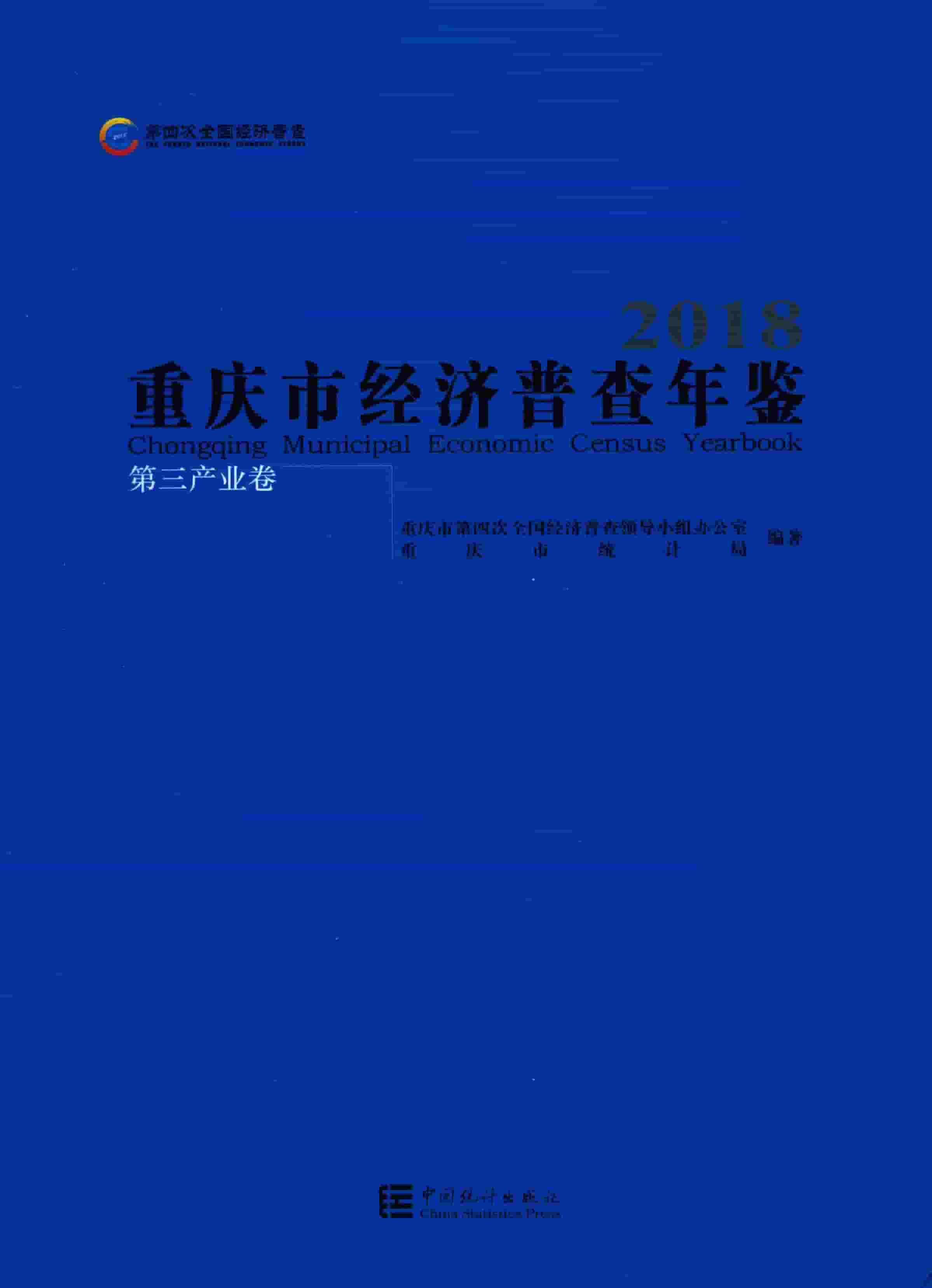 2018年重庆市经济普查年鉴