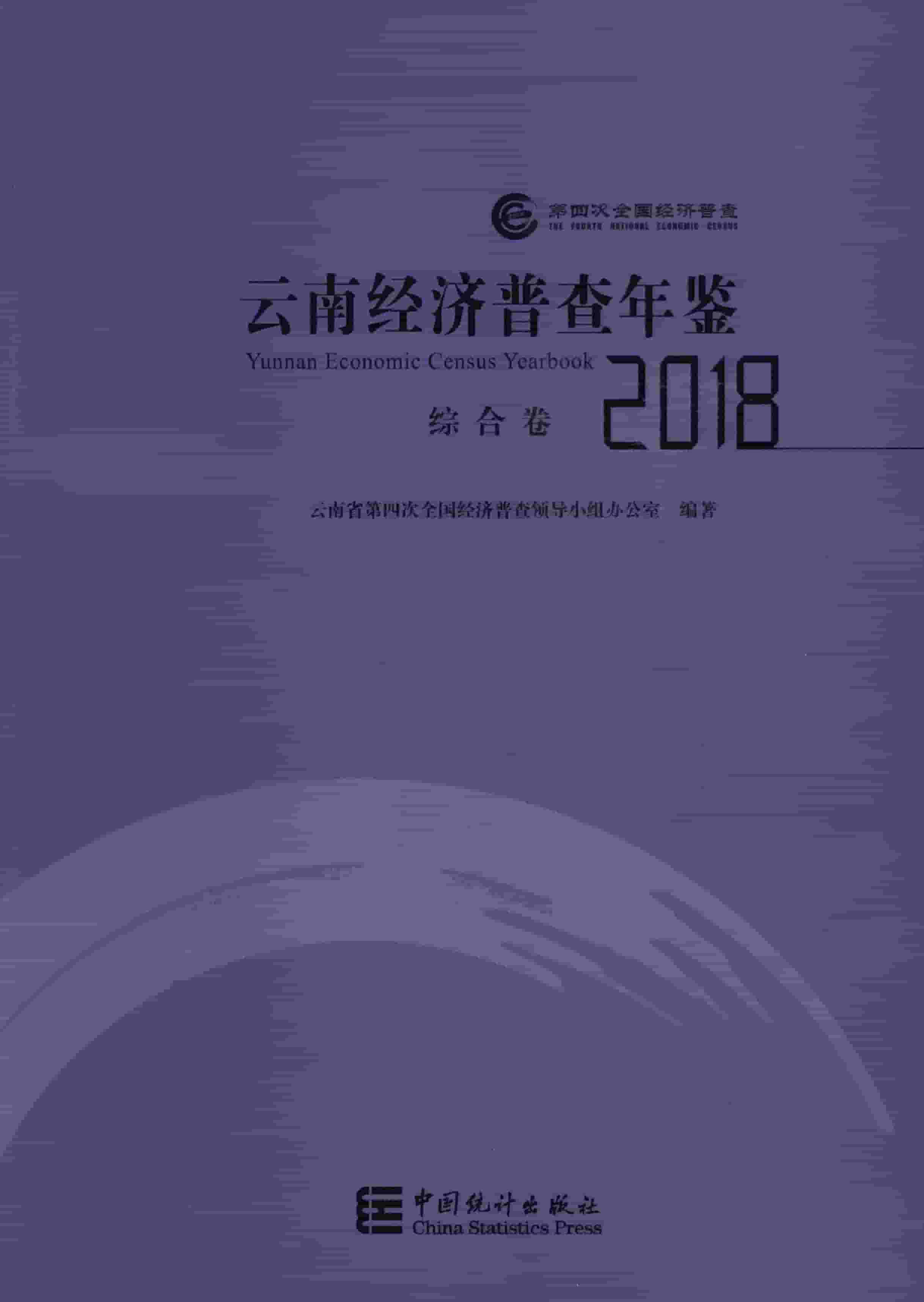 2018年云南经济普查年鉴