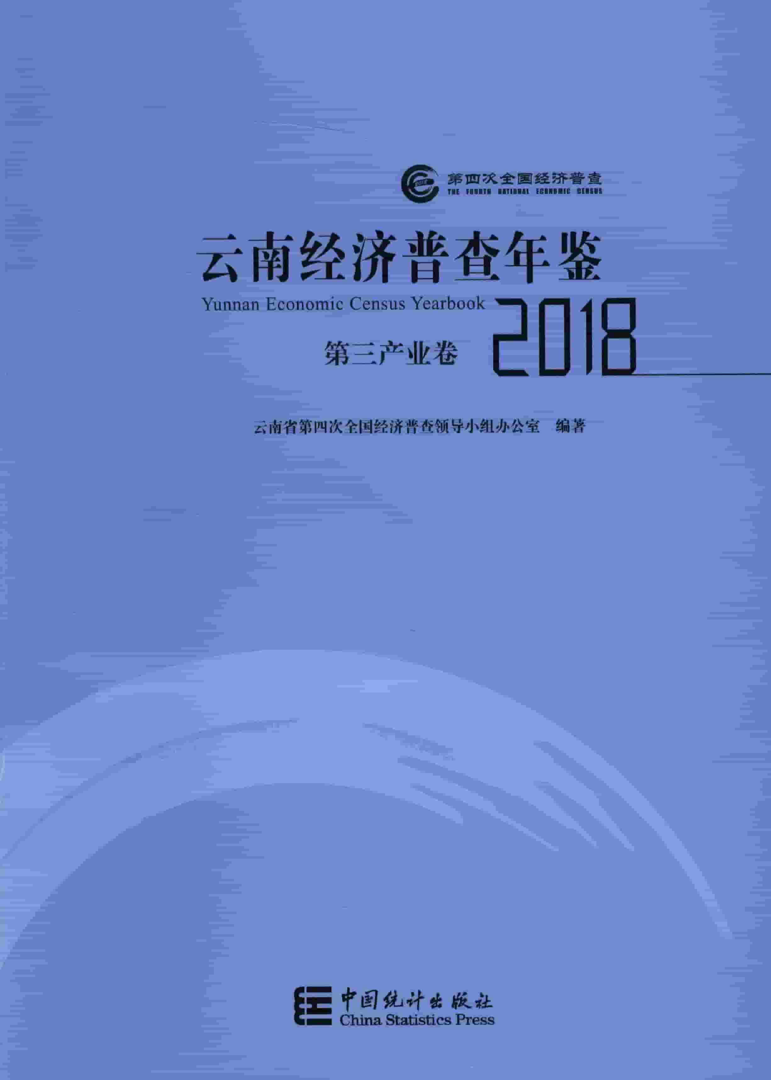 2018年云南经济普查年鉴