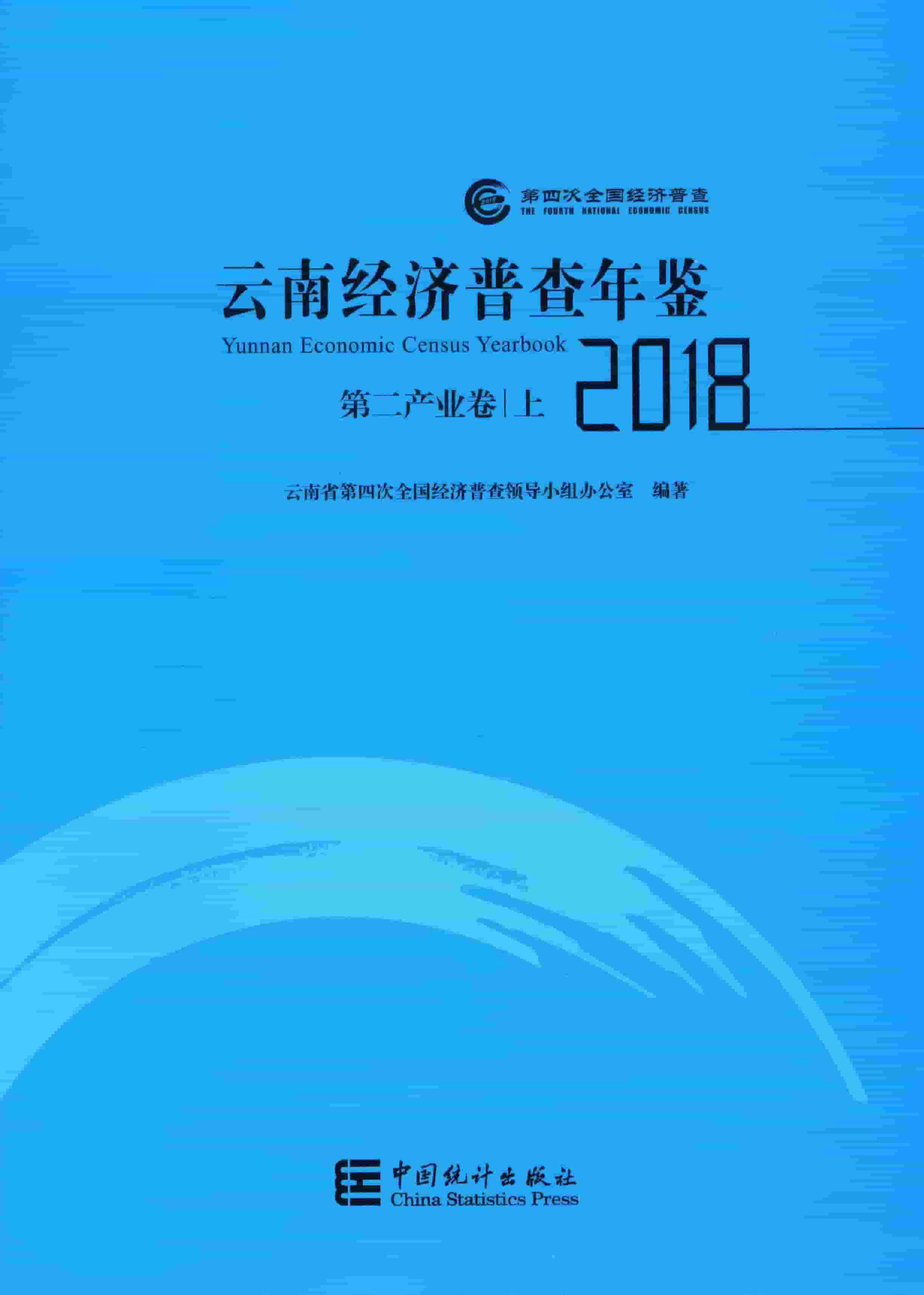 2018年云南经济普查年鉴