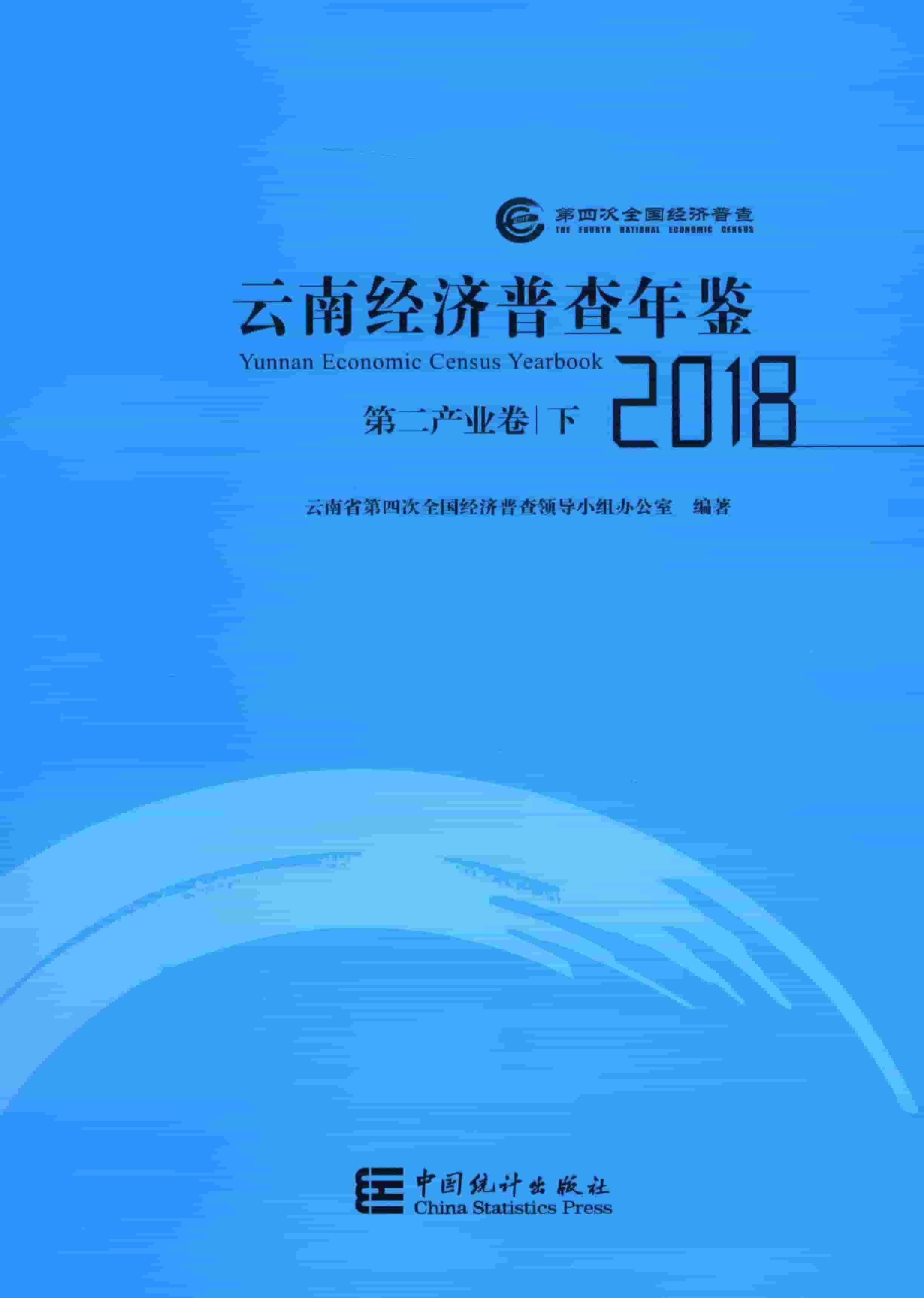 2018年云南经济普查年鉴