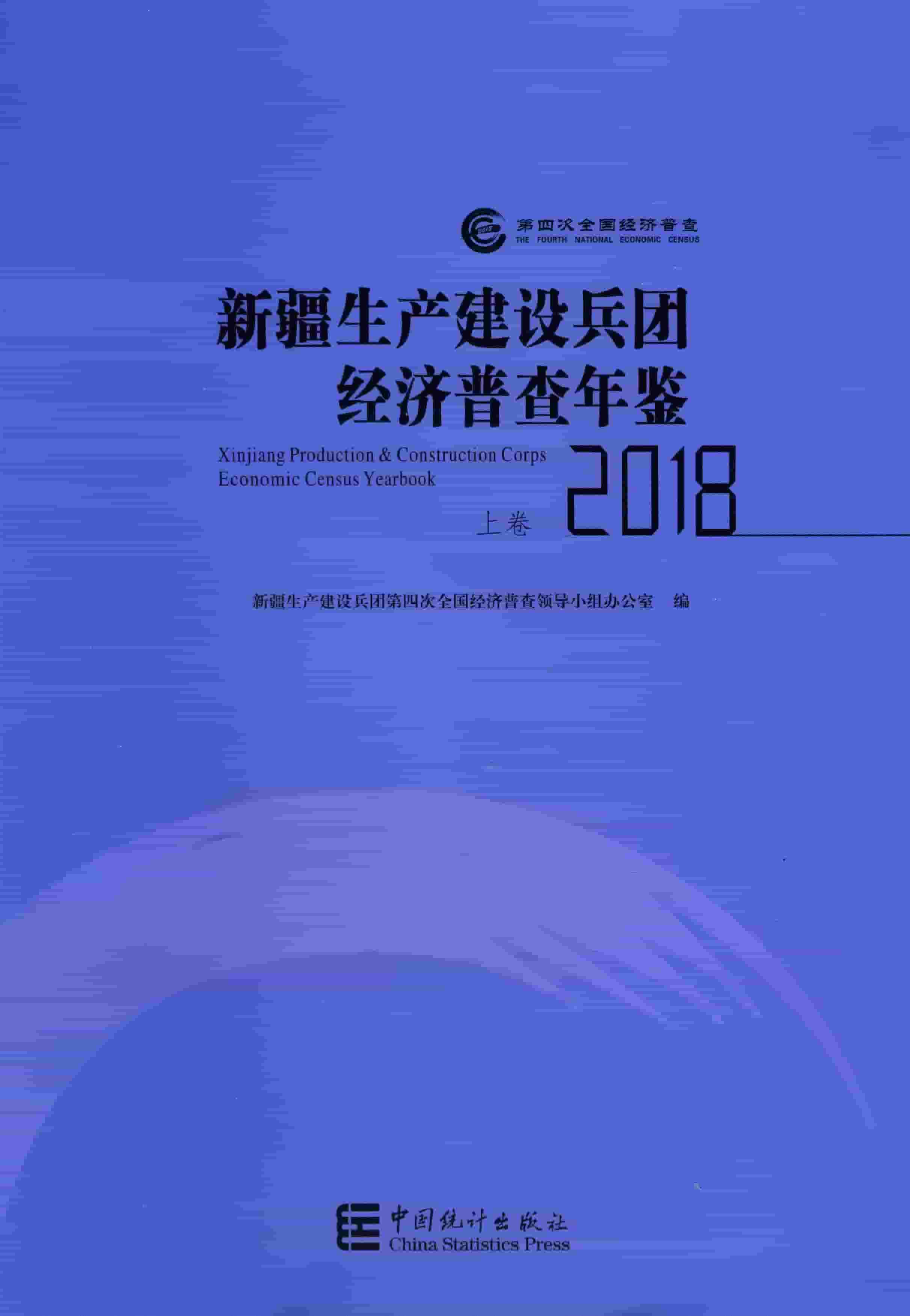 2018年新疆生产建设兵团经济普查年鉴
