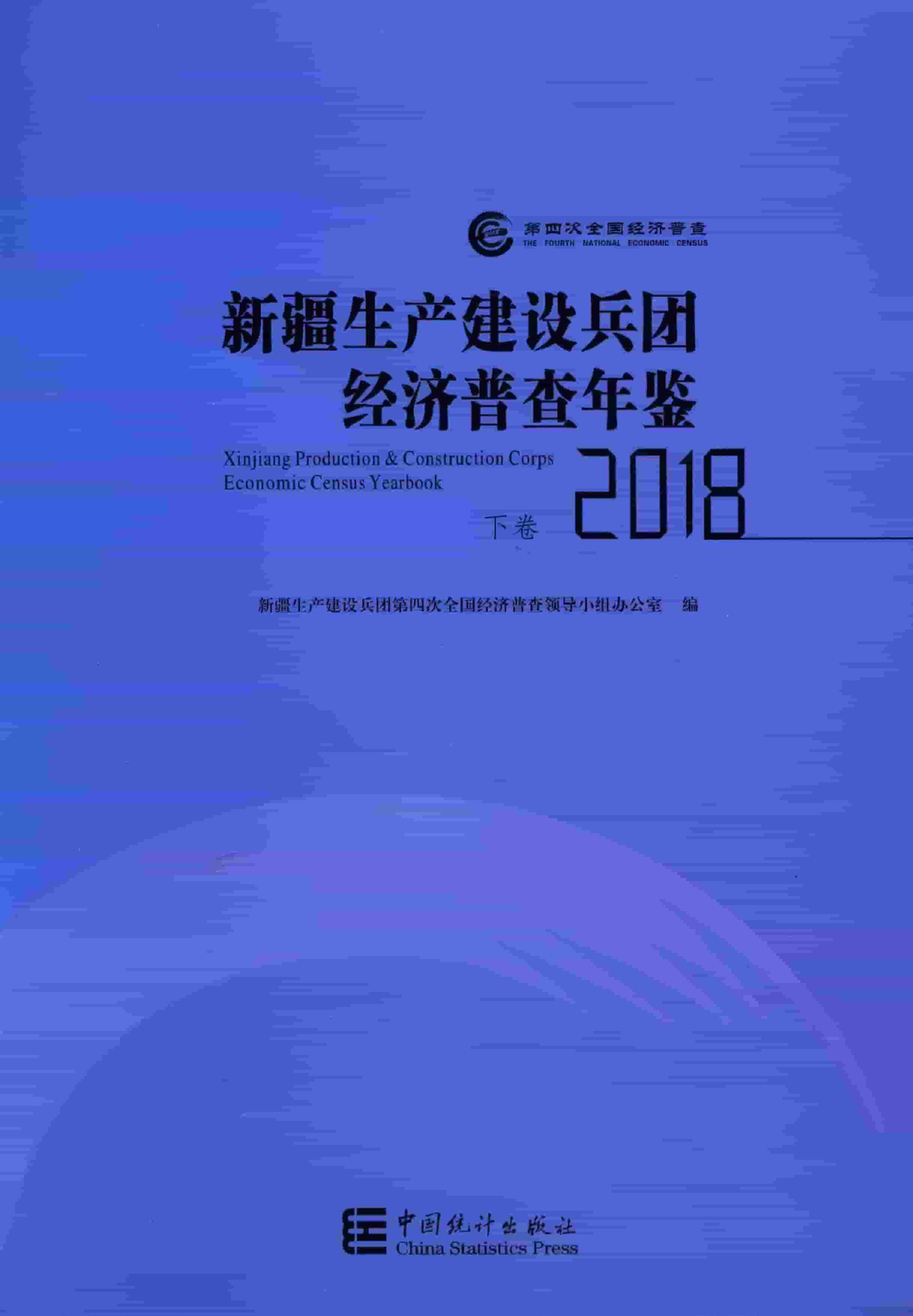 2018年新疆生产建设兵团经济普查年鉴