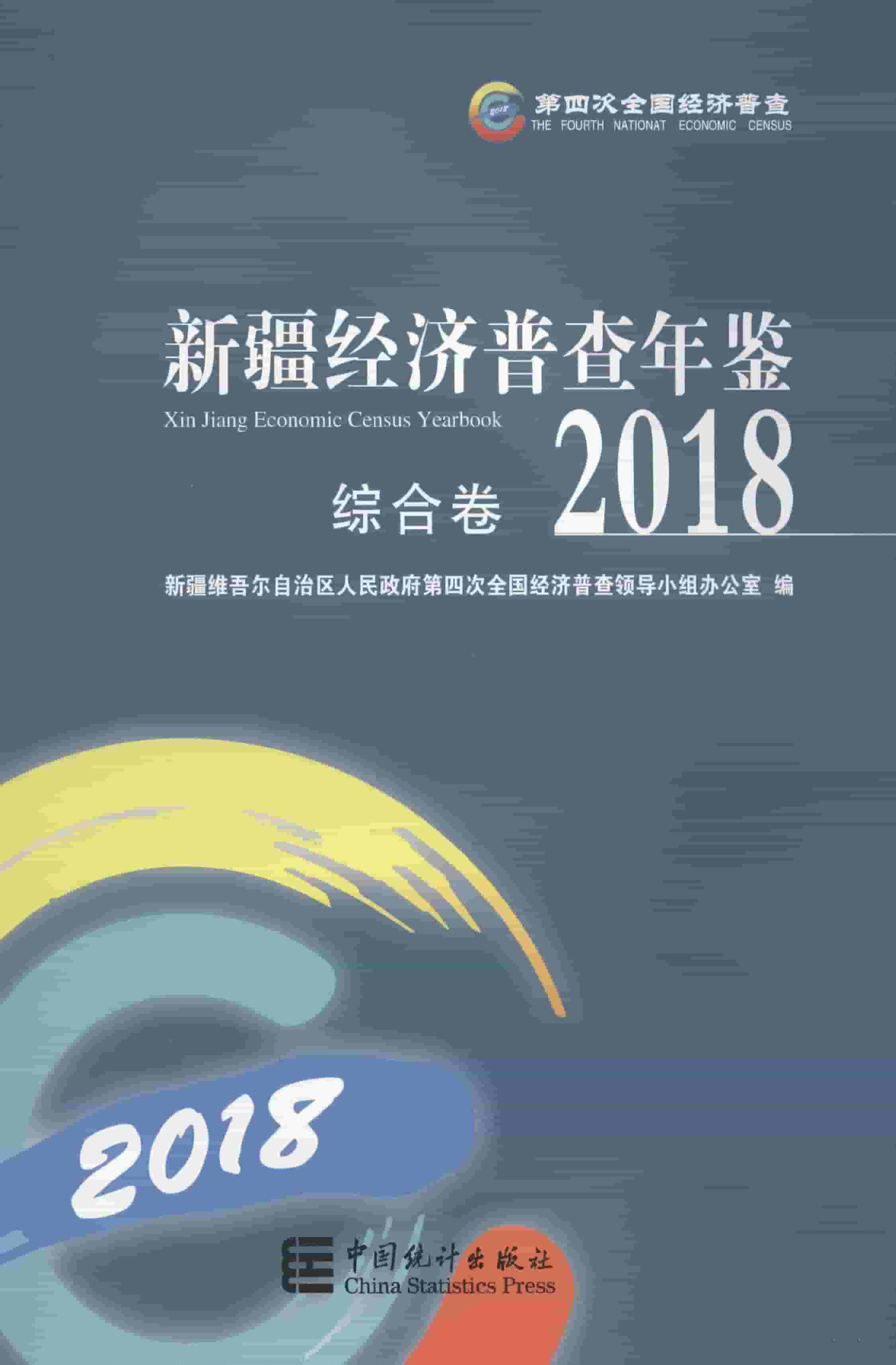2018年新疆经济普查年鉴