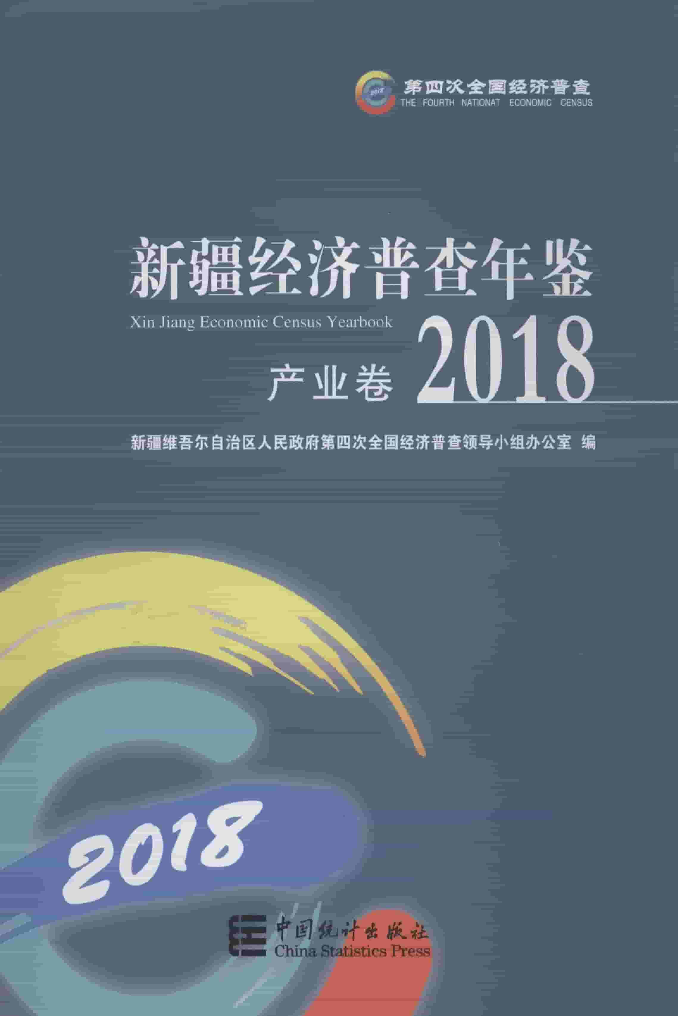 2018年新疆经济普查年鉴