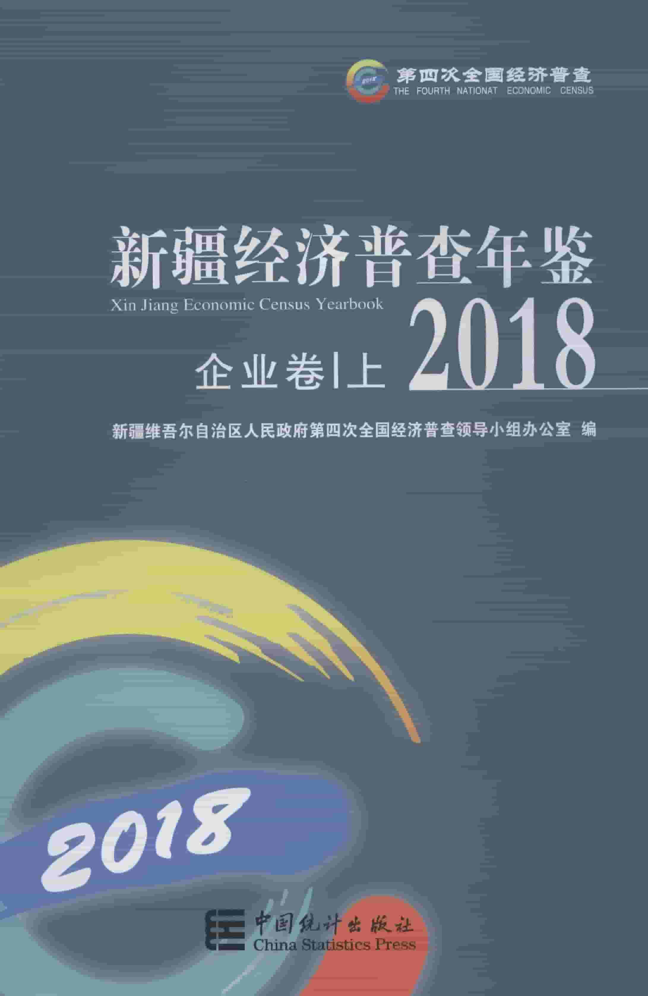 2018年新疆经济普查年鉴
