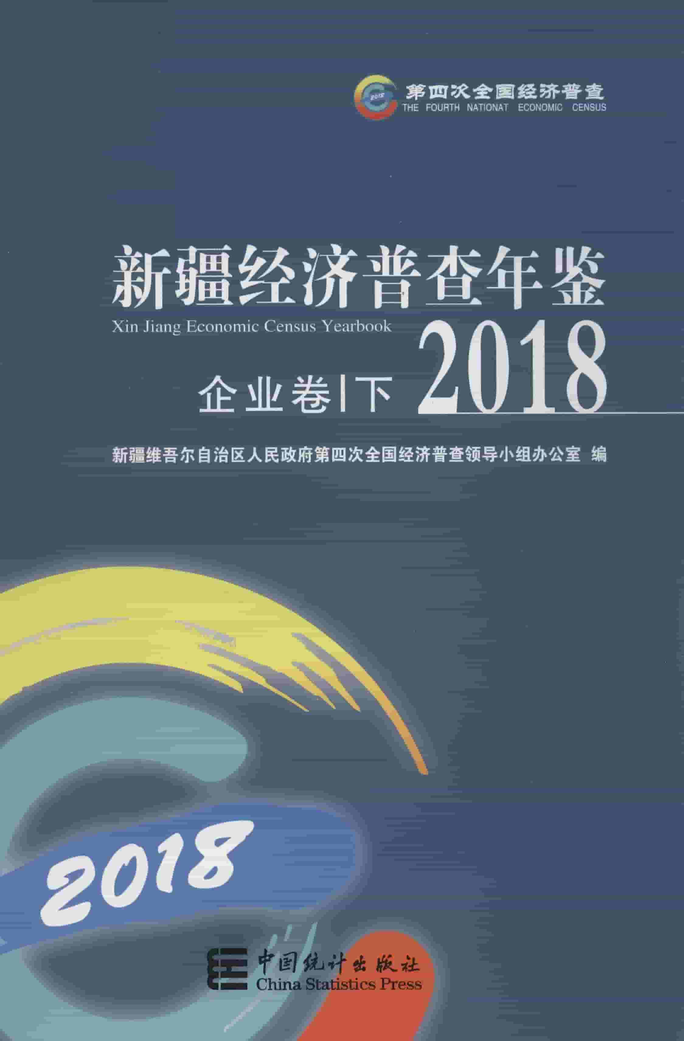 2018年新疆经济普查年鉴