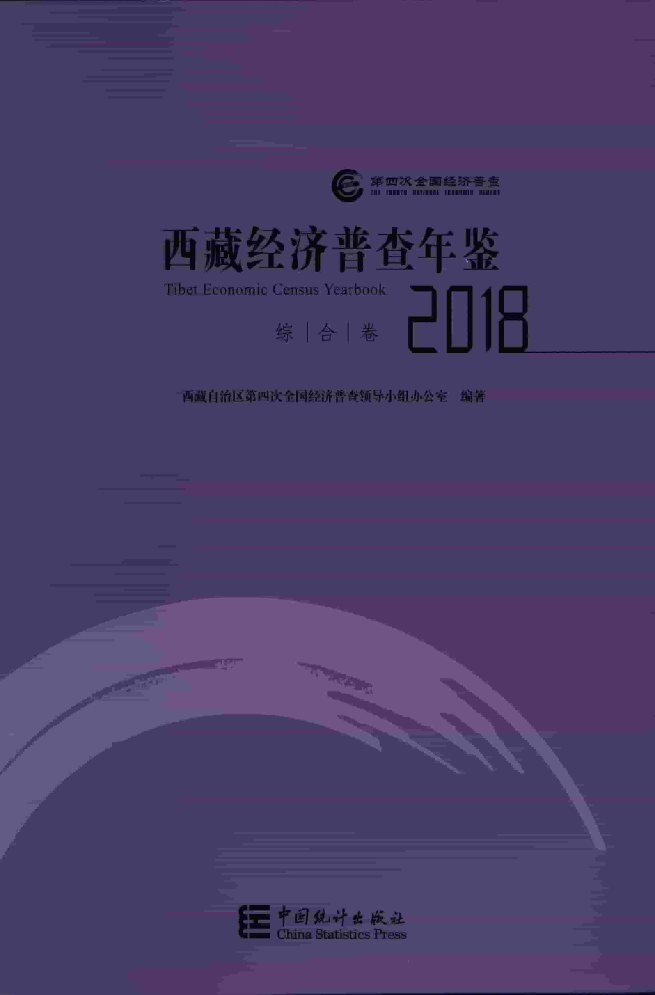 西藏经济普查年鉴