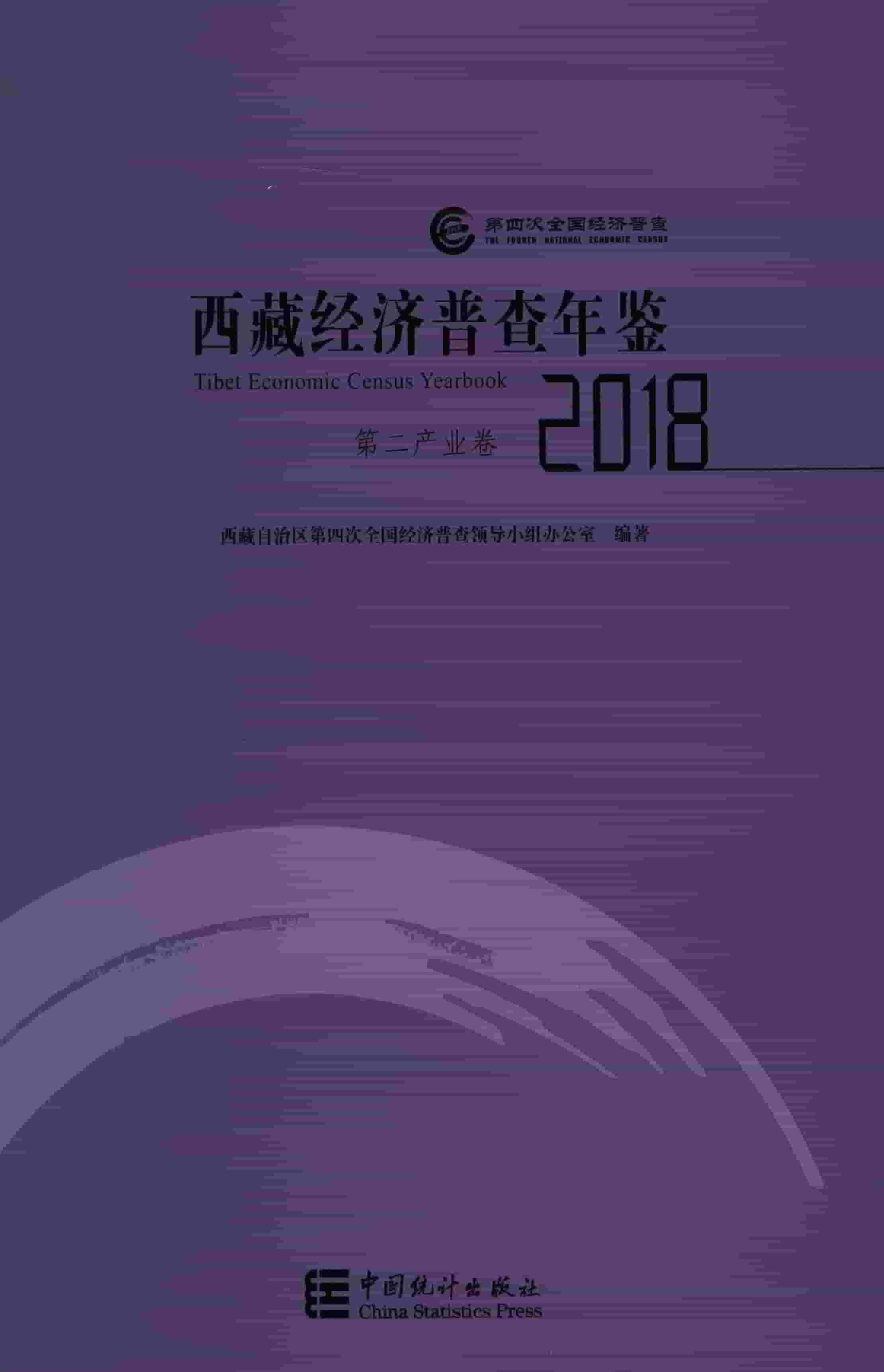 2018年西藏经济普查年鉴