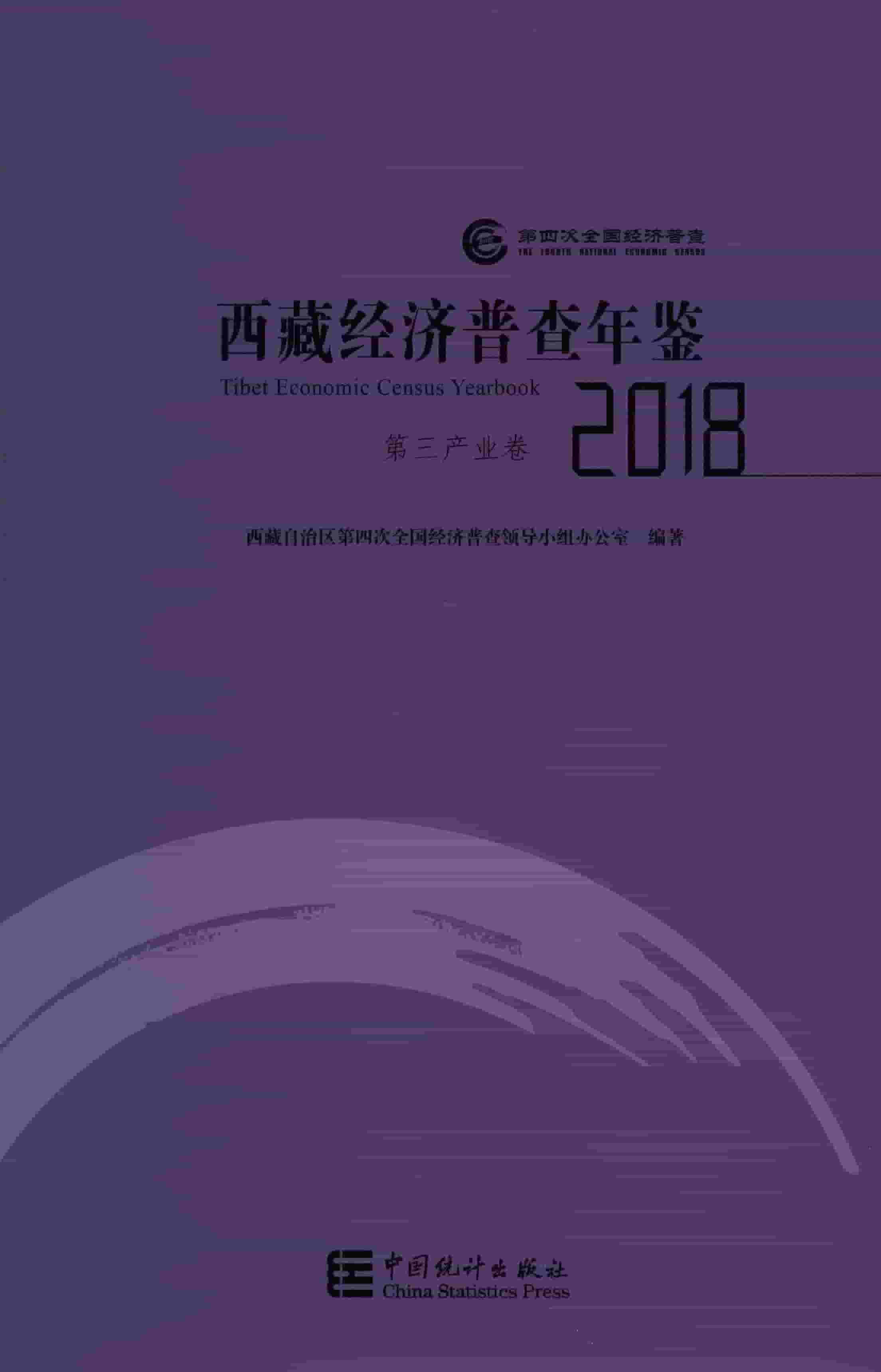 2018年西藏经济普查年鉴
