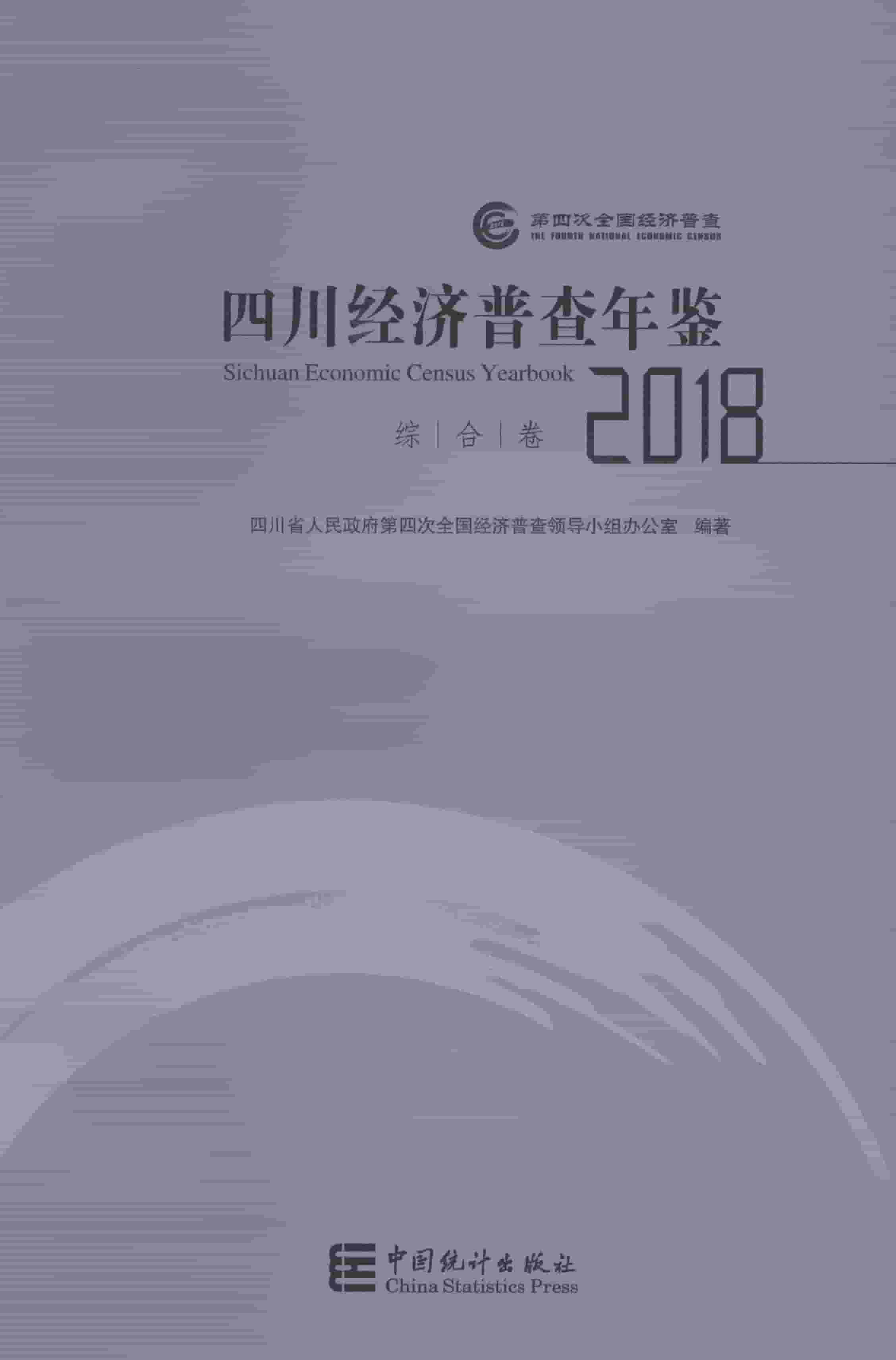 2018年四川经济普查年鉴