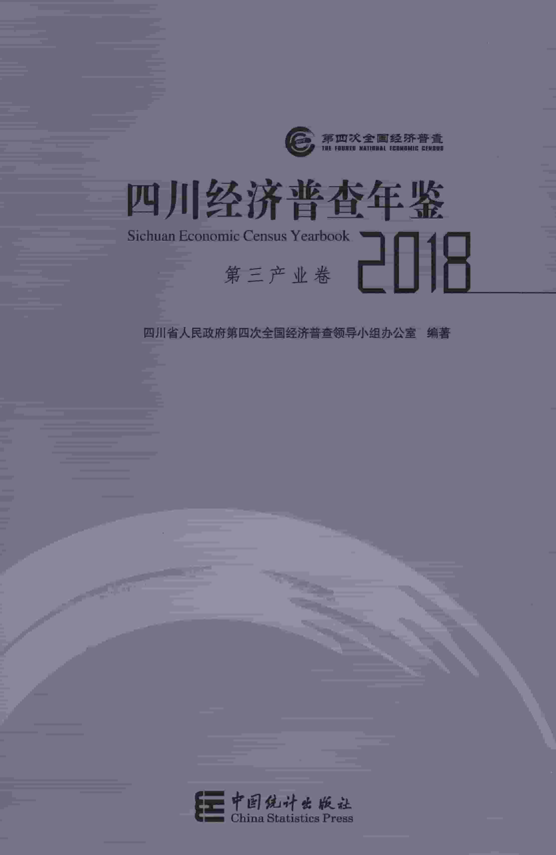 2018年四川经济普查年鉴