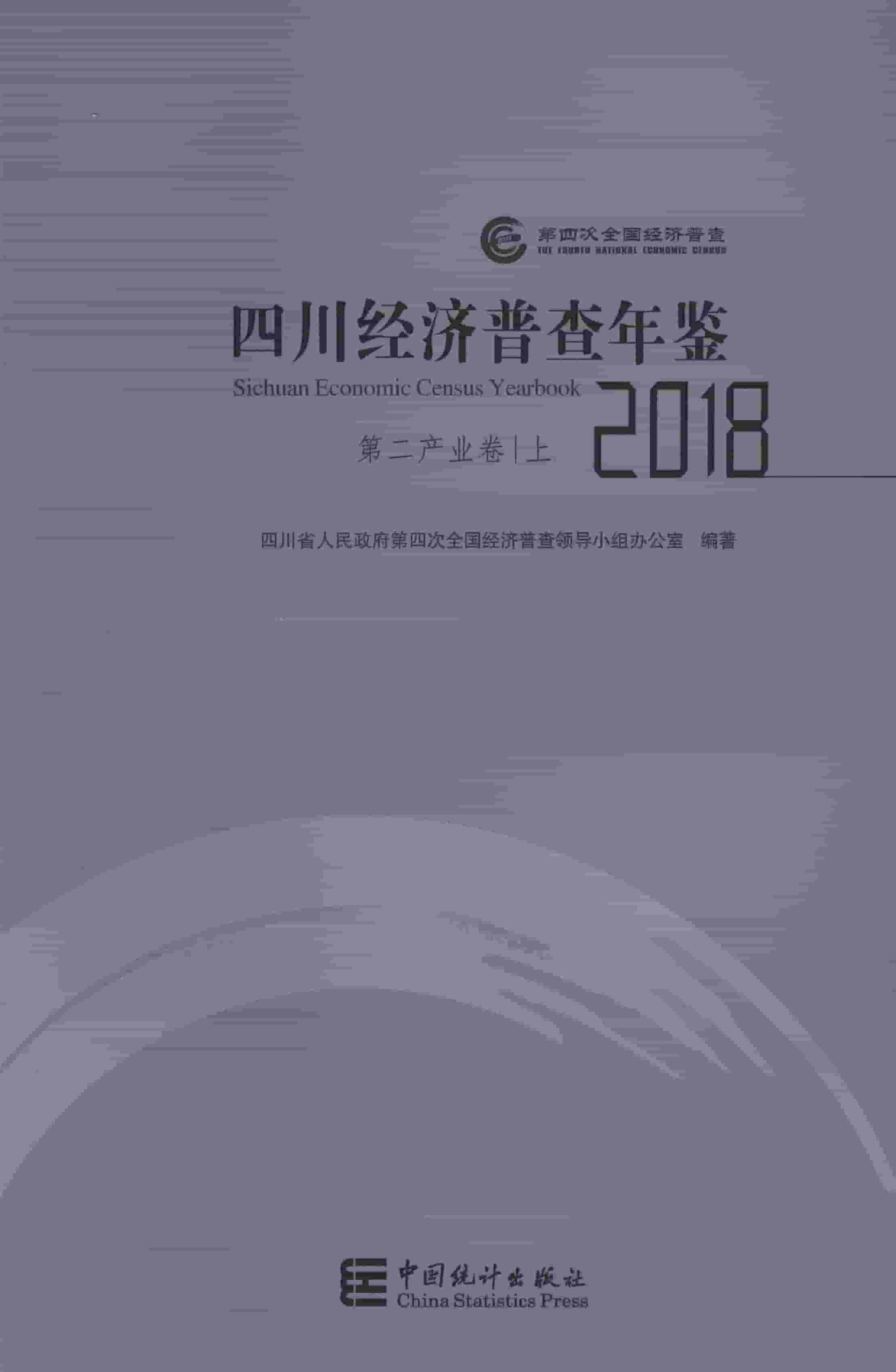 2018年四川经济普查年鉴