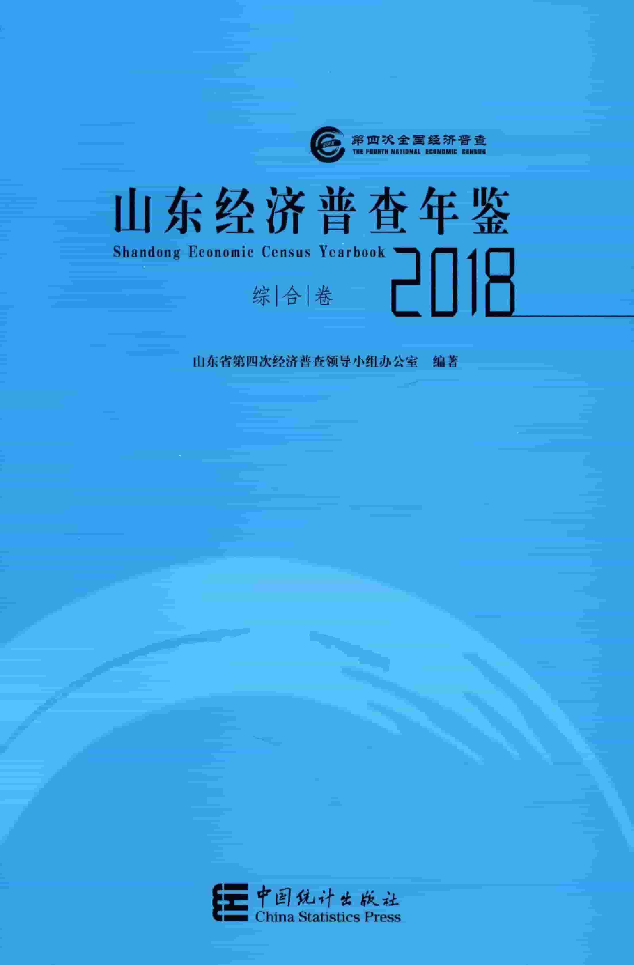 山东经济普查年鉴