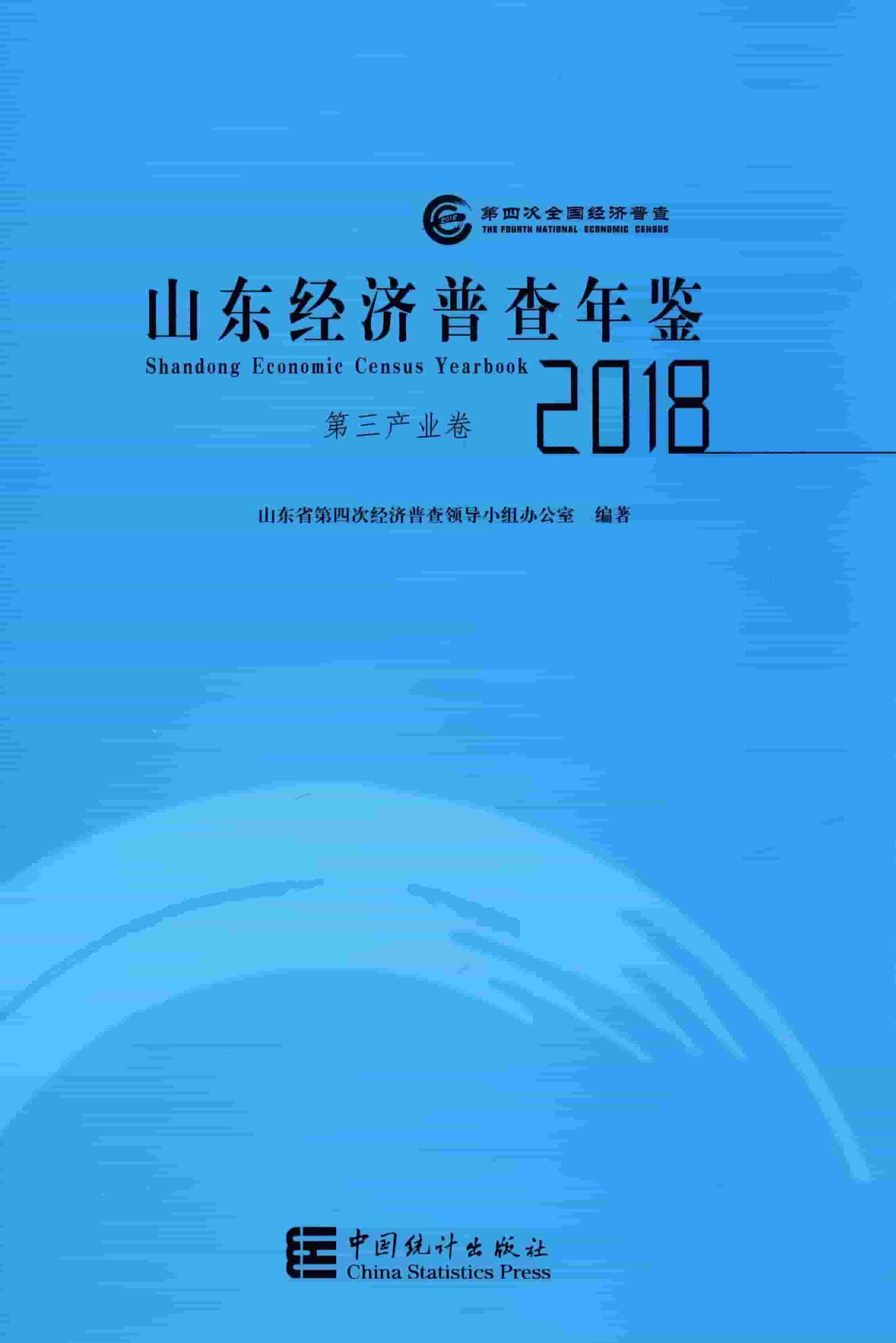 2018年山东经济普查年鉴
