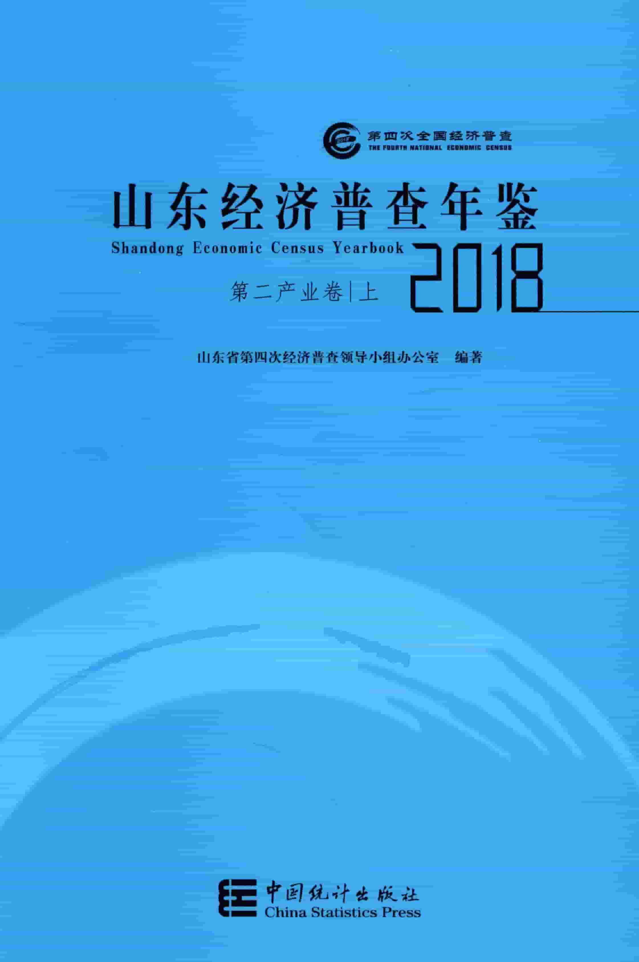 2018年山东经济普查年鉴