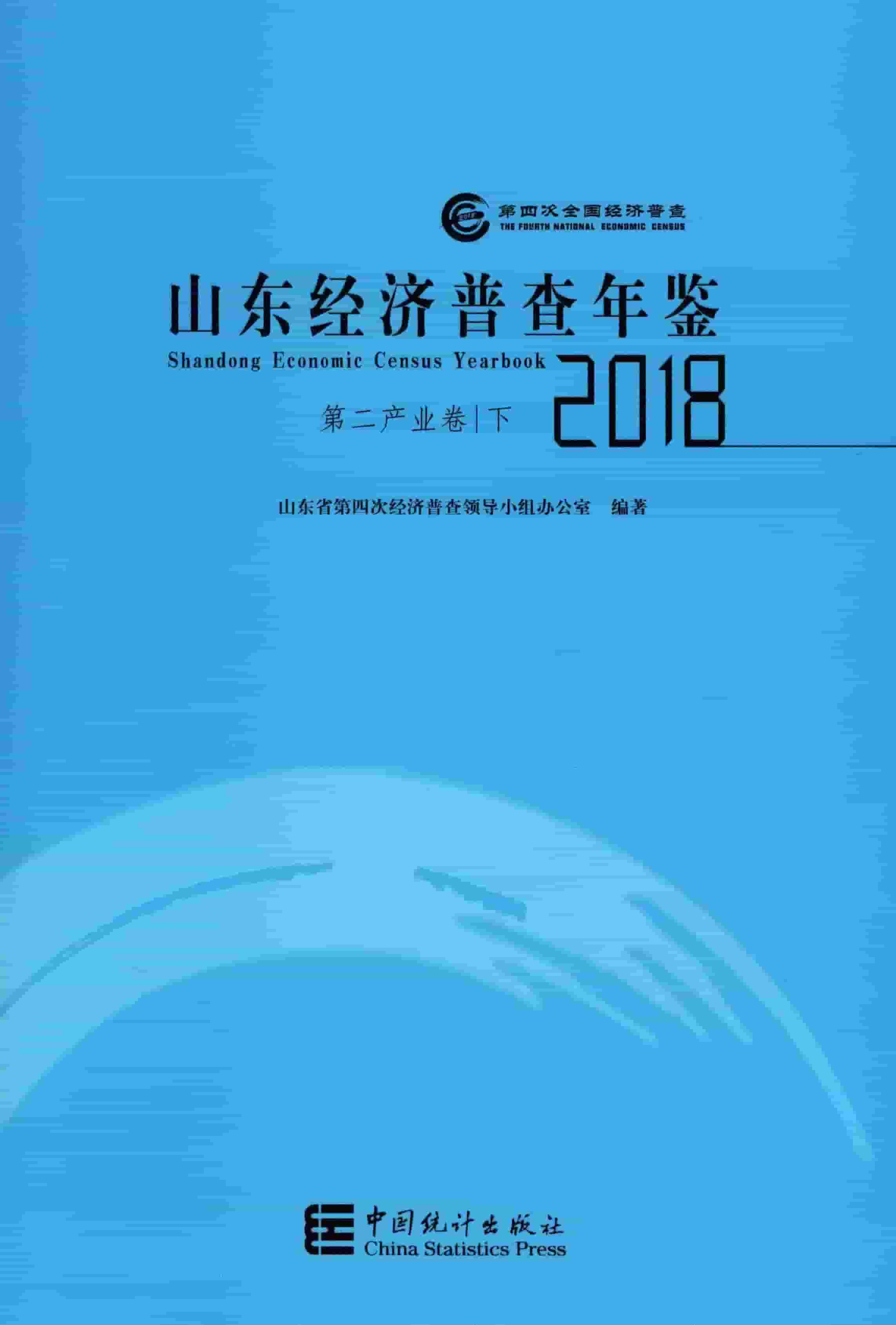 2018年山东经济普查年鉴
