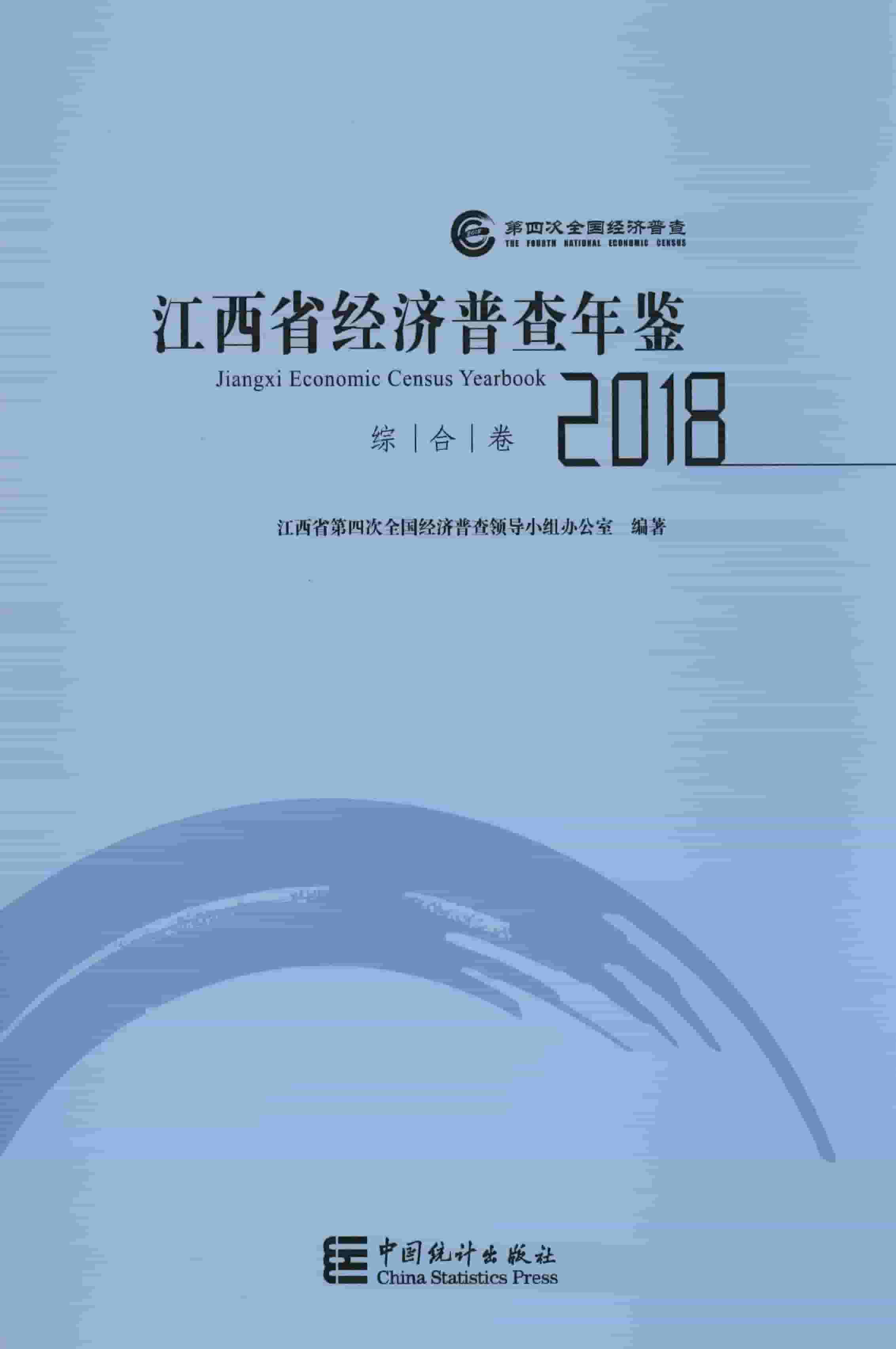 2018年江西省经济普查年鉴