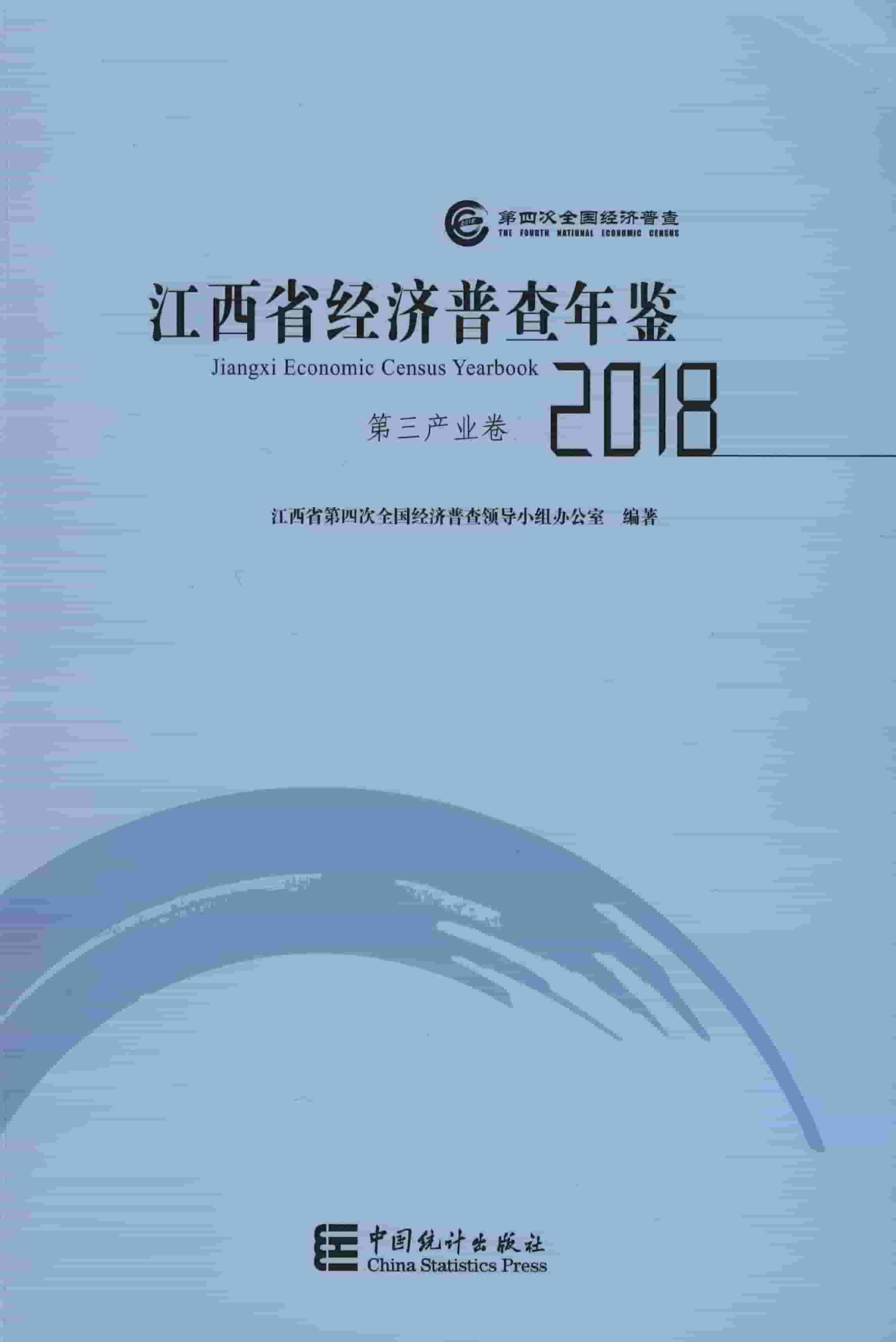 2018年江西省经济普查年鉴
