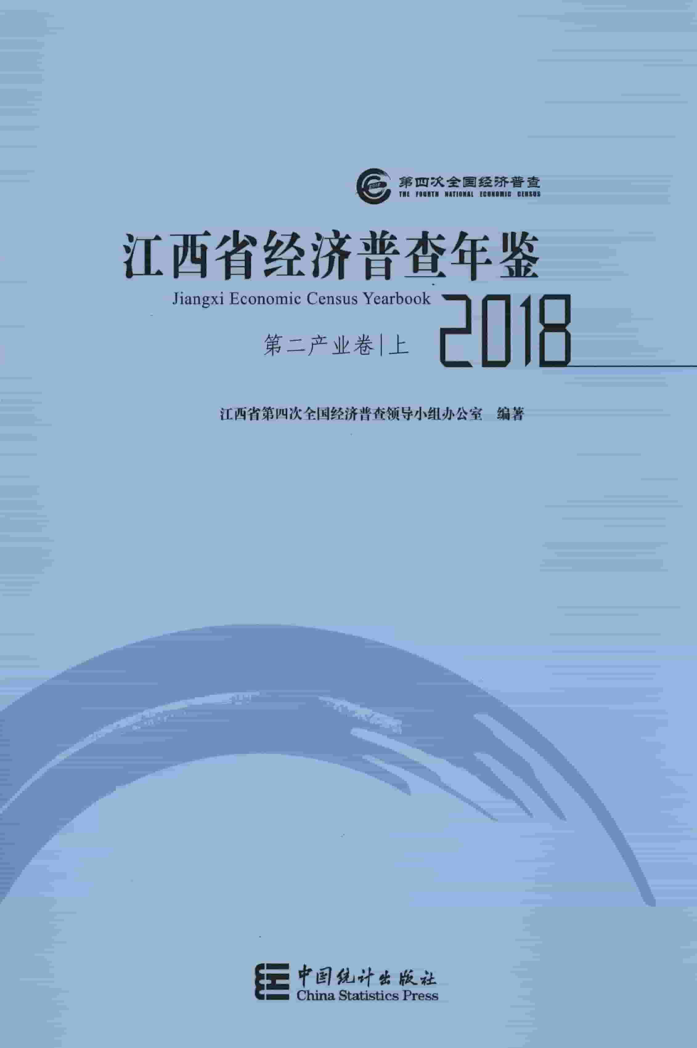 2018年江西省经济普查年鉴
