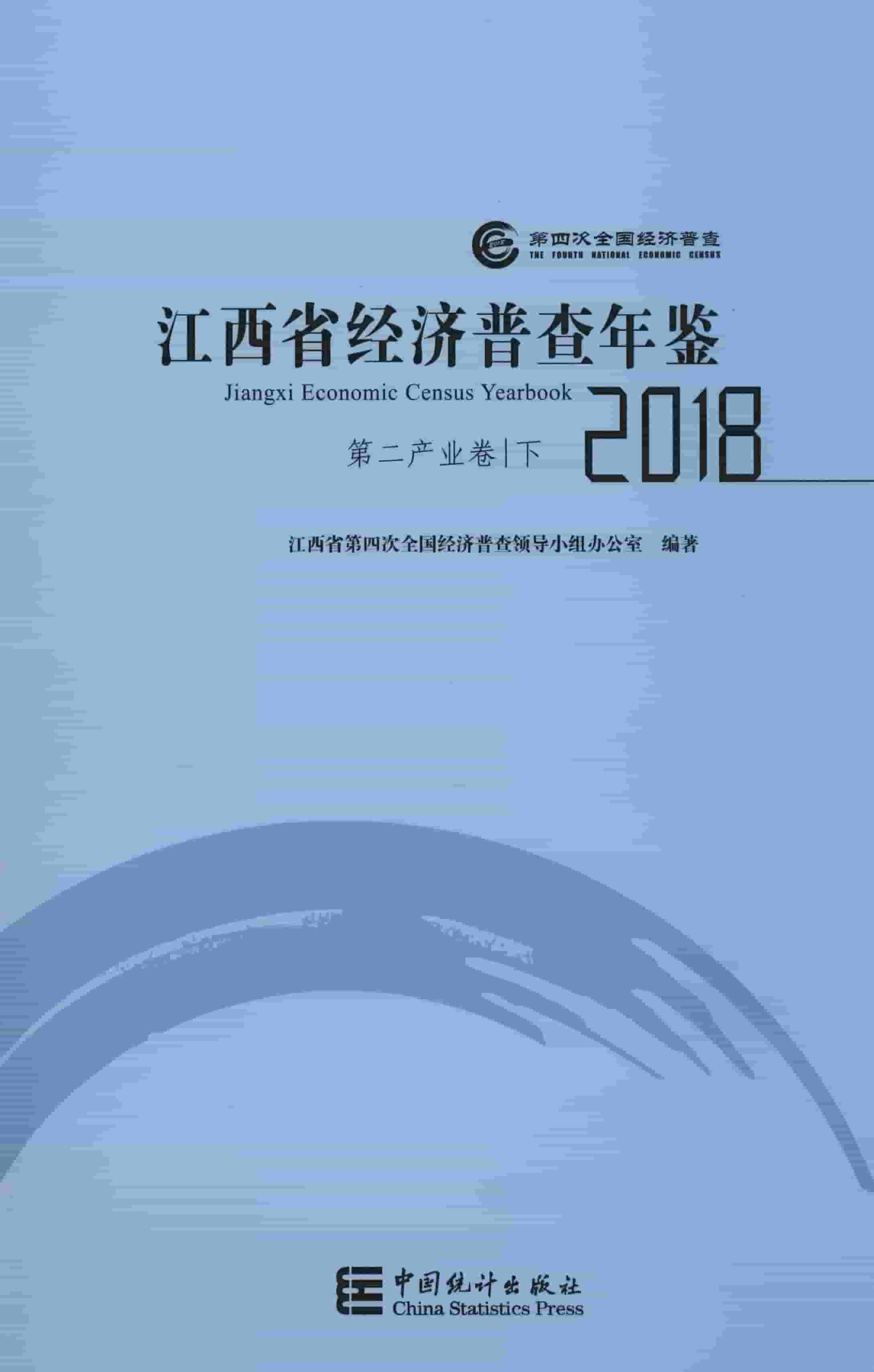 2018年江西省经济普查年鉴