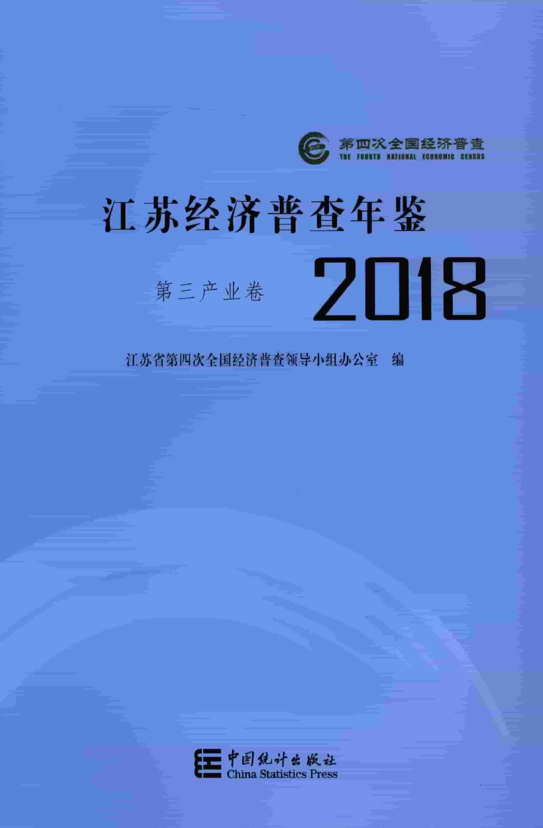 2018年江苏经济普查年鉴