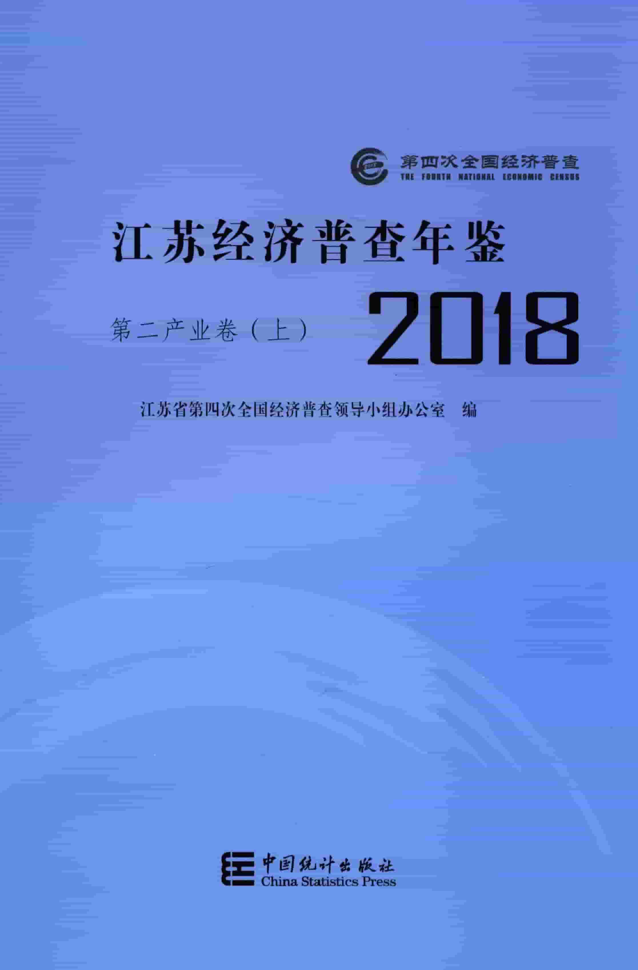 2018年江苏经济普查年鉴