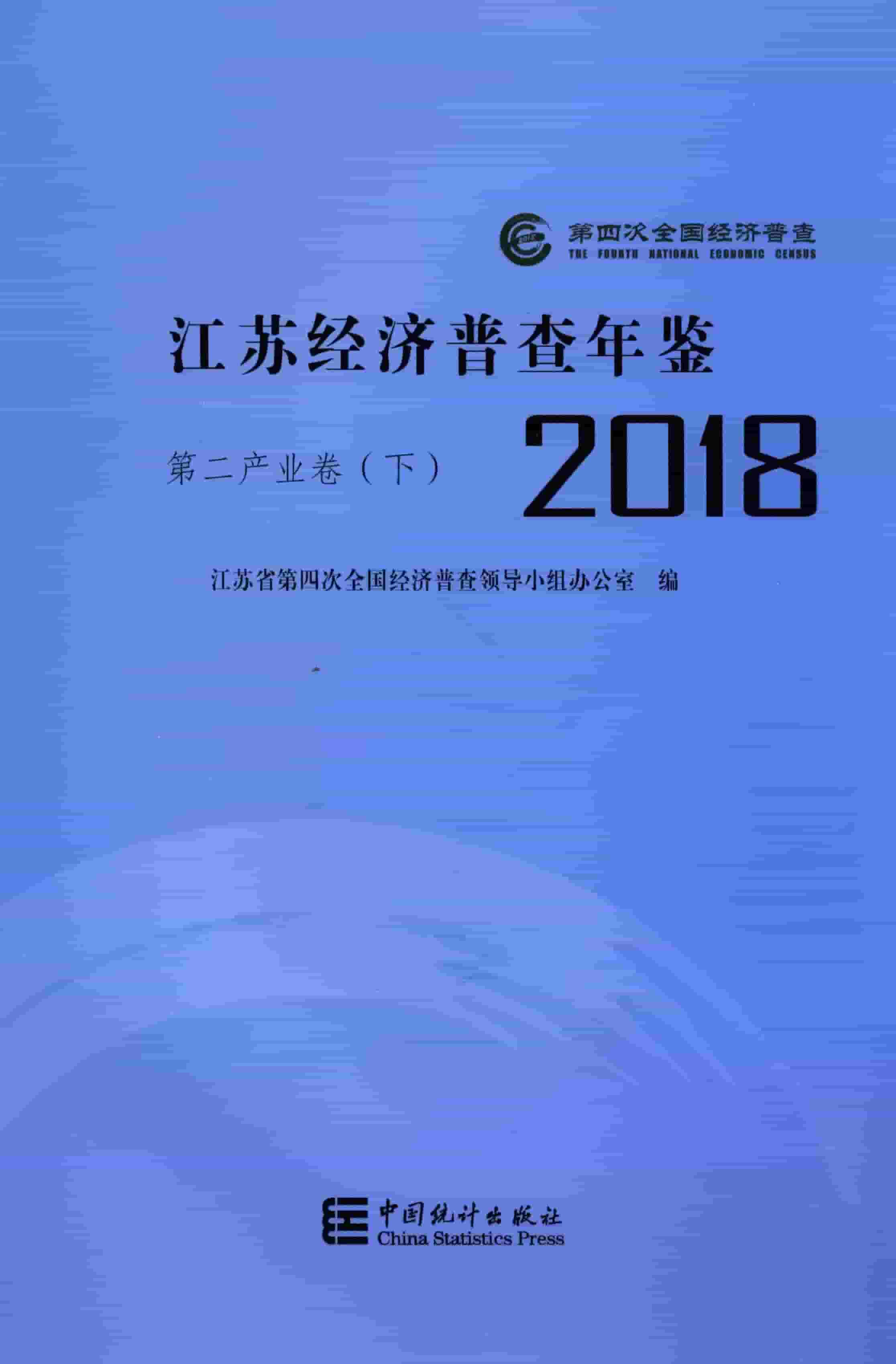 2018年江苏经济普查年鉴
