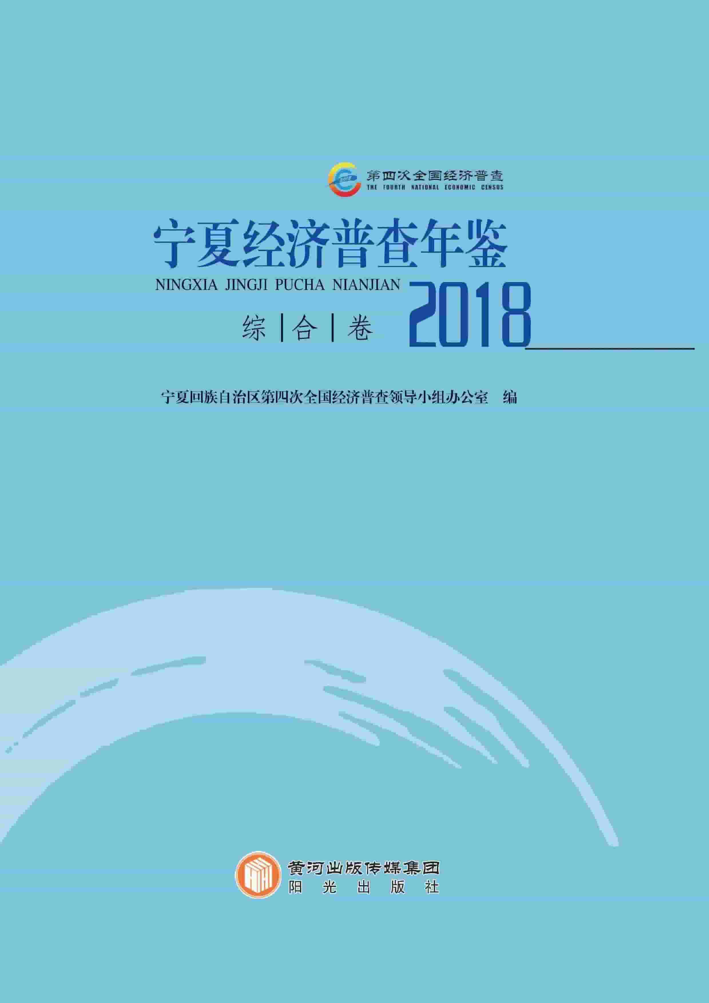 2018年宁夏经济普查年鉴
