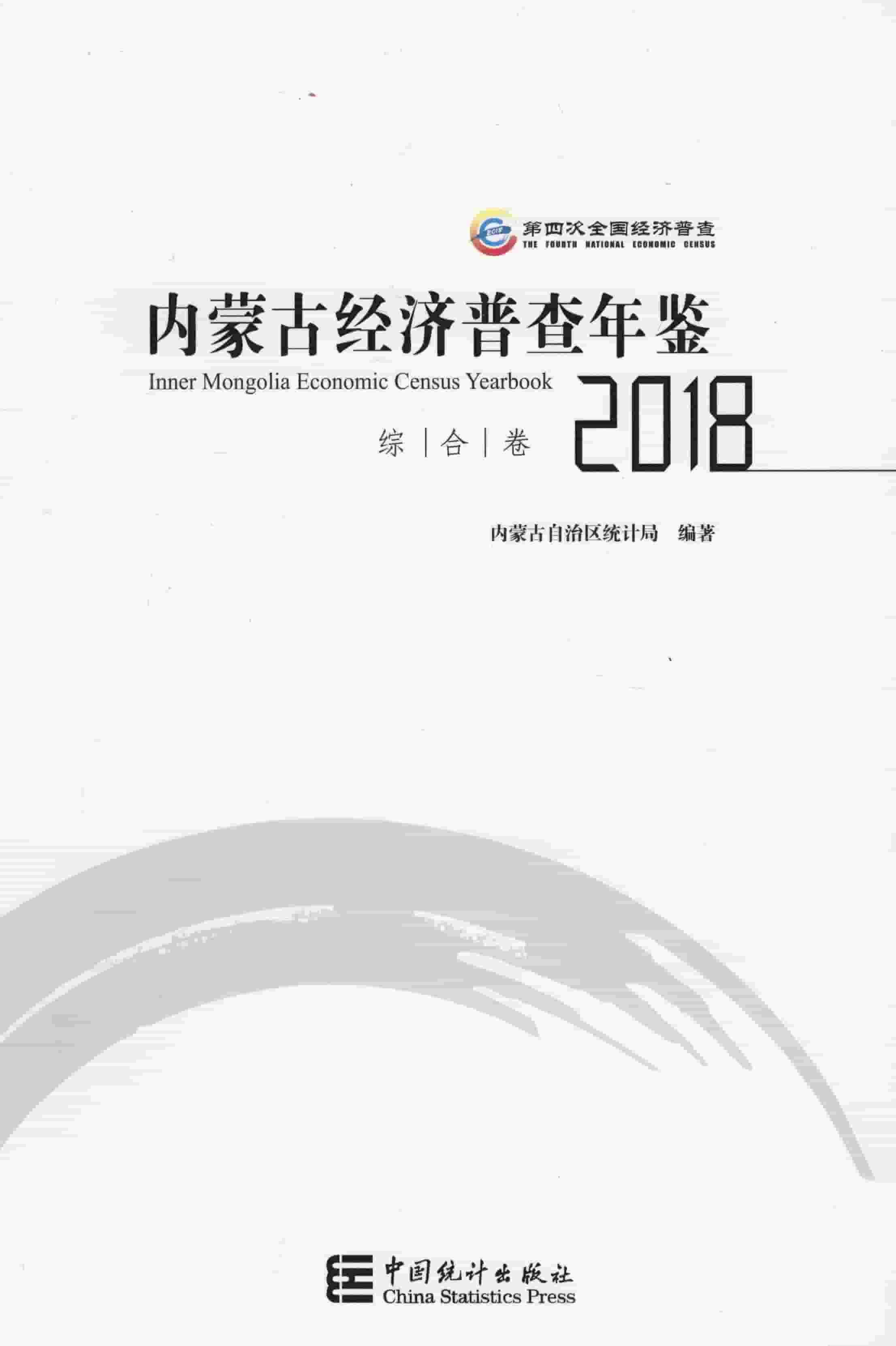 2018年内蒙古经济普查年鉴