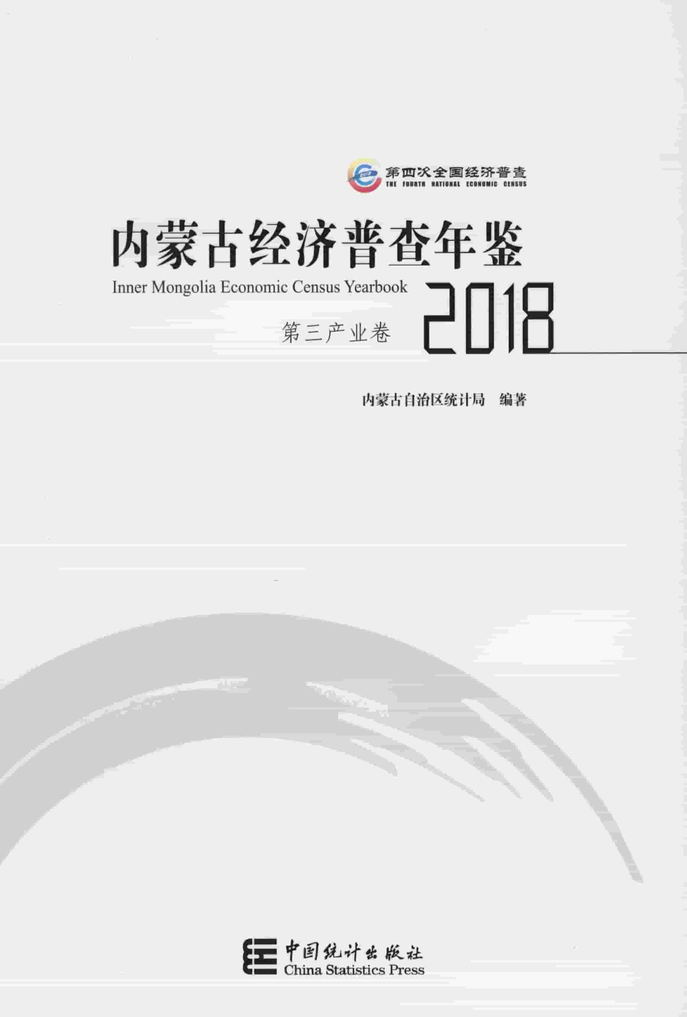 2018年内蒙古经济普查年鉴