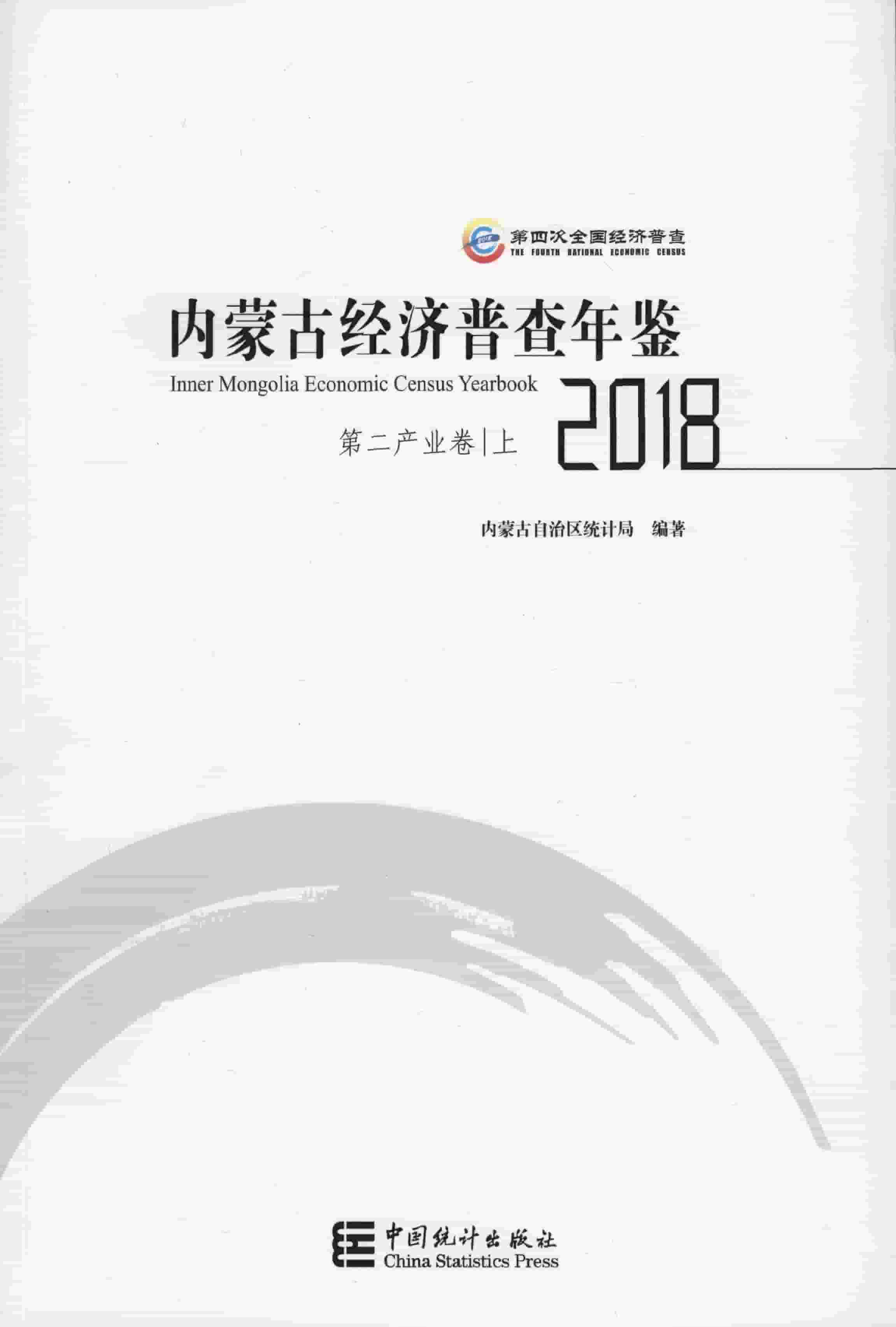 2018年内蒙古经济普查年鉴