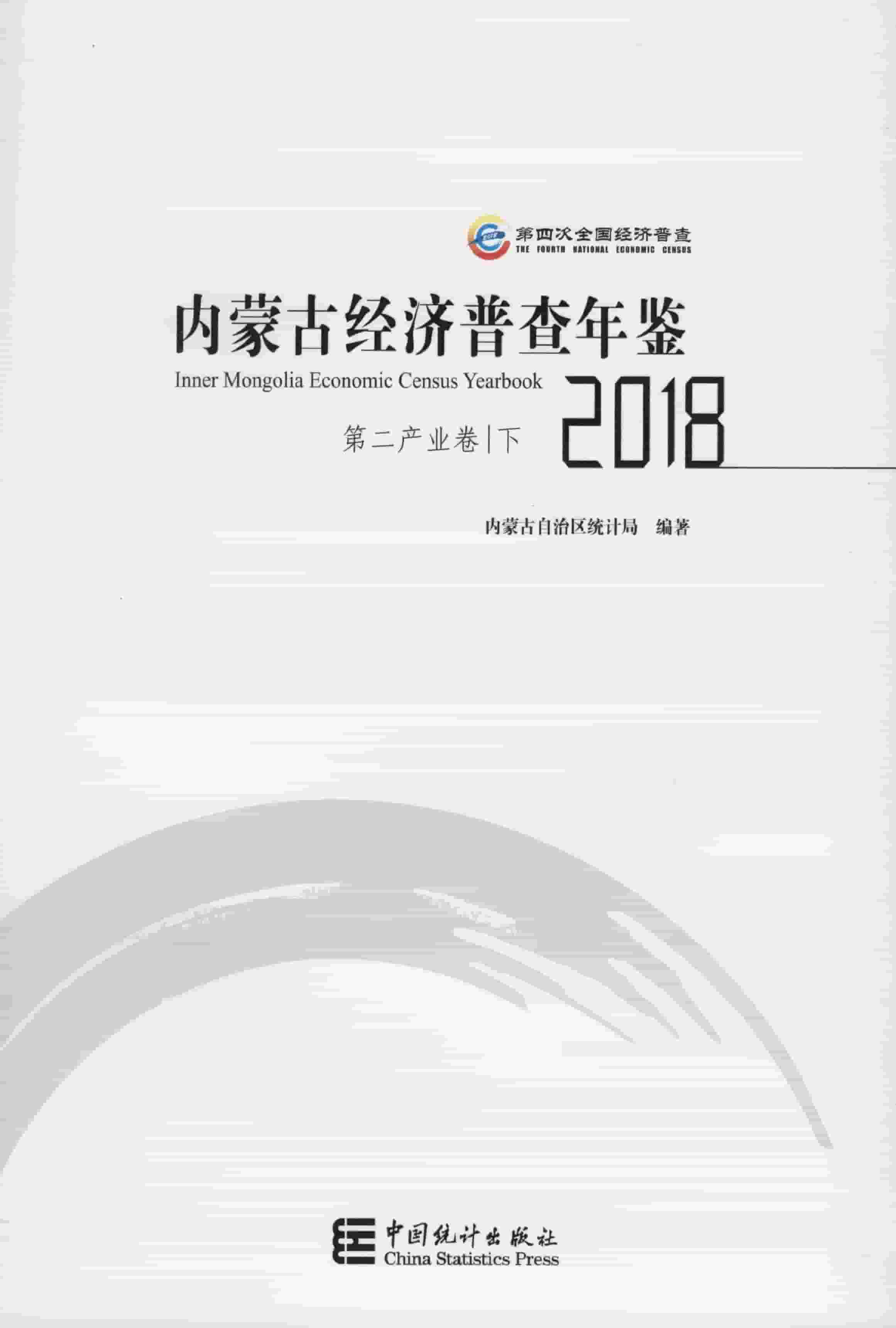 2018年内蒙古经济普查年鉴