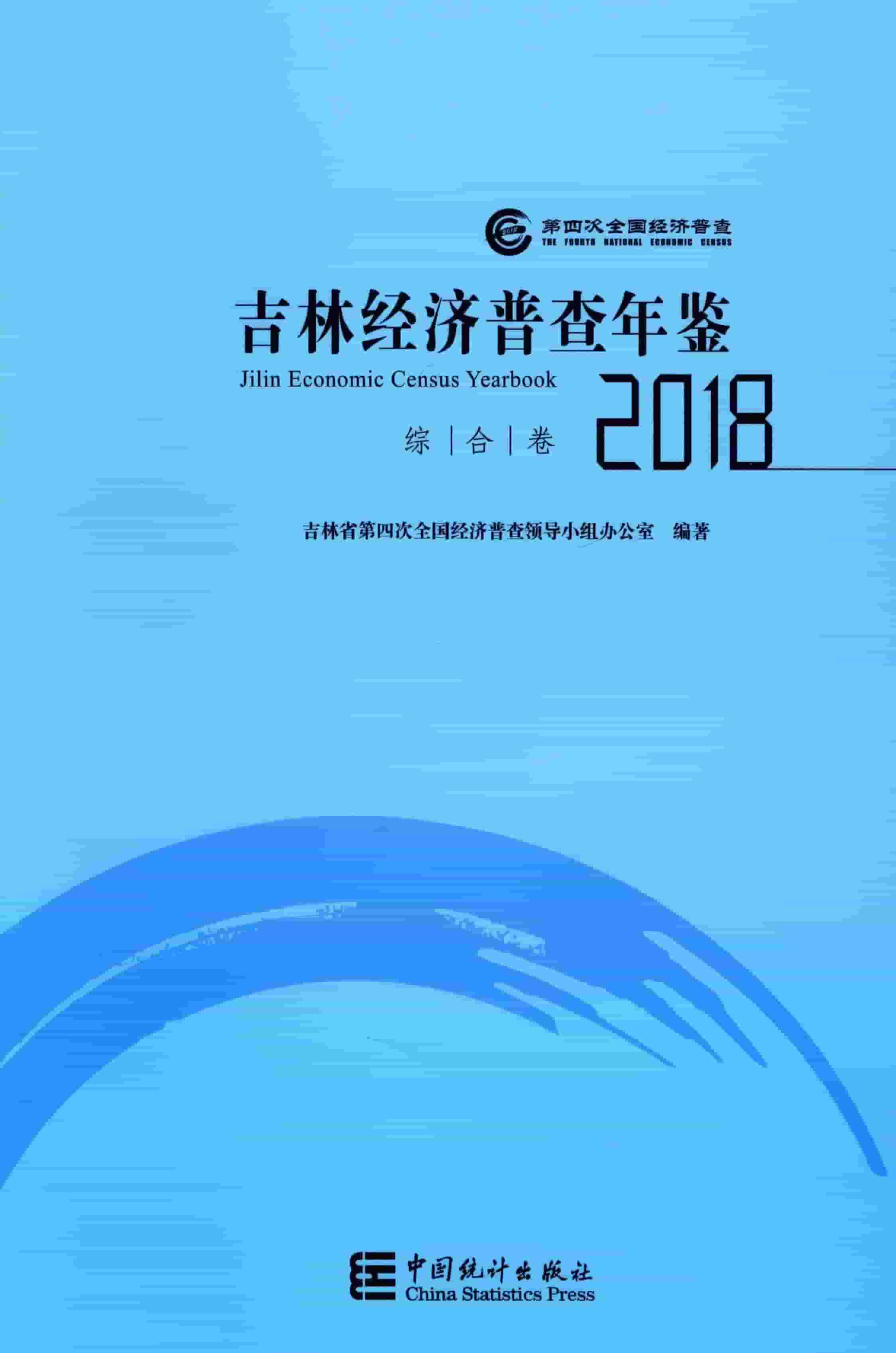 吉林经济普查年鉴