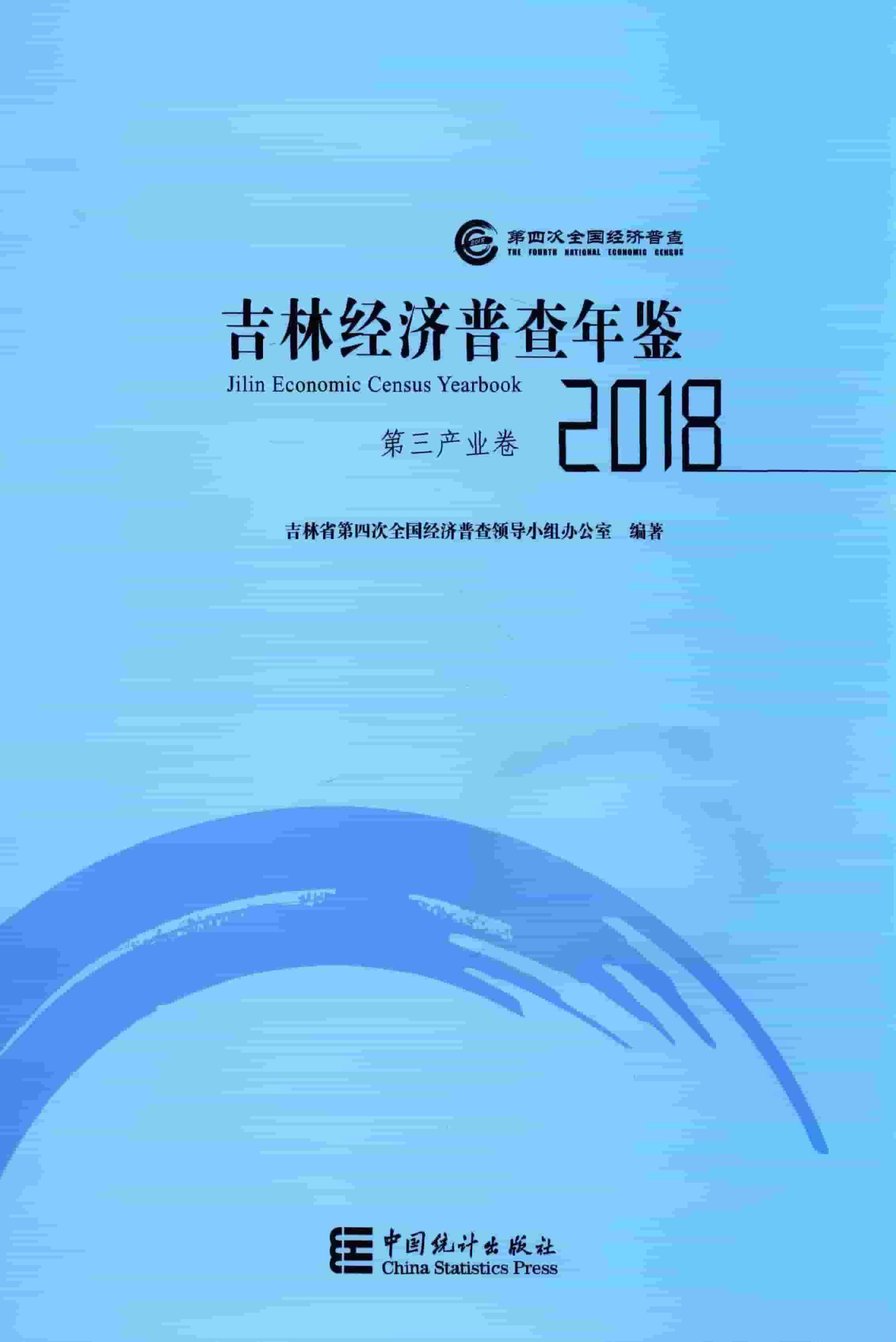 2018年吉林经济普查年鉴