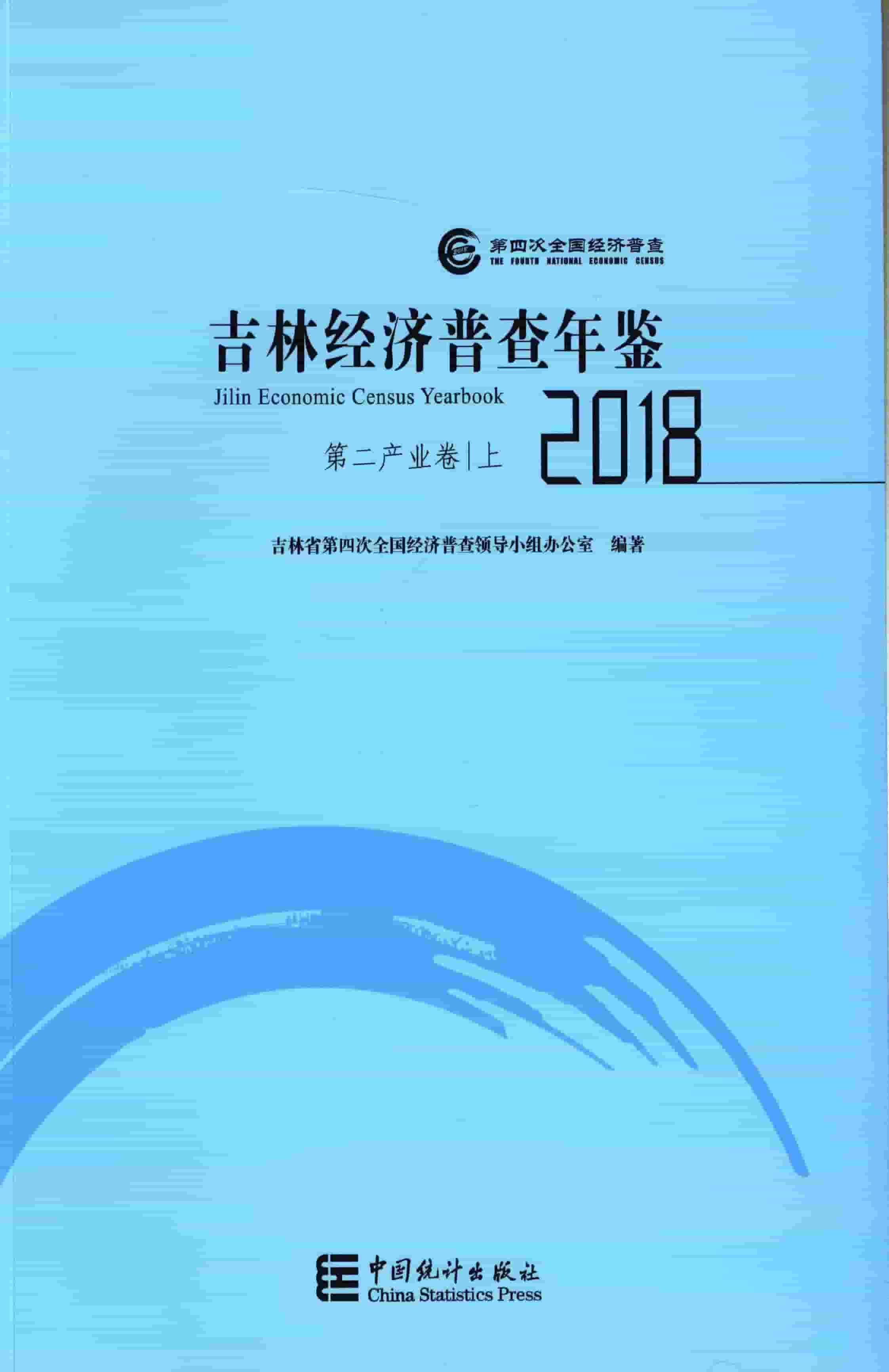 2018年吉林经济普查年鉴