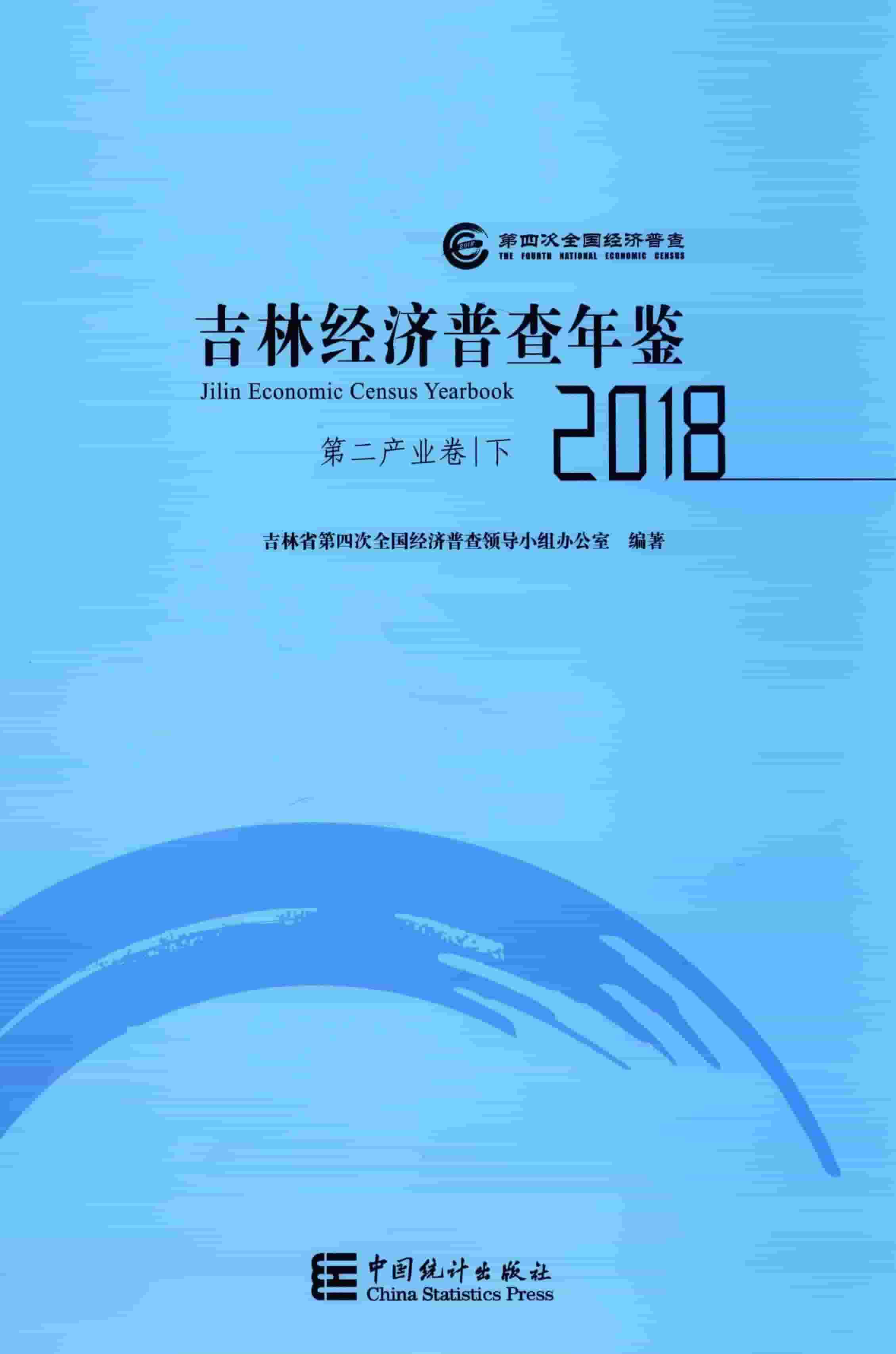 2018年吉林经济普查年鉴