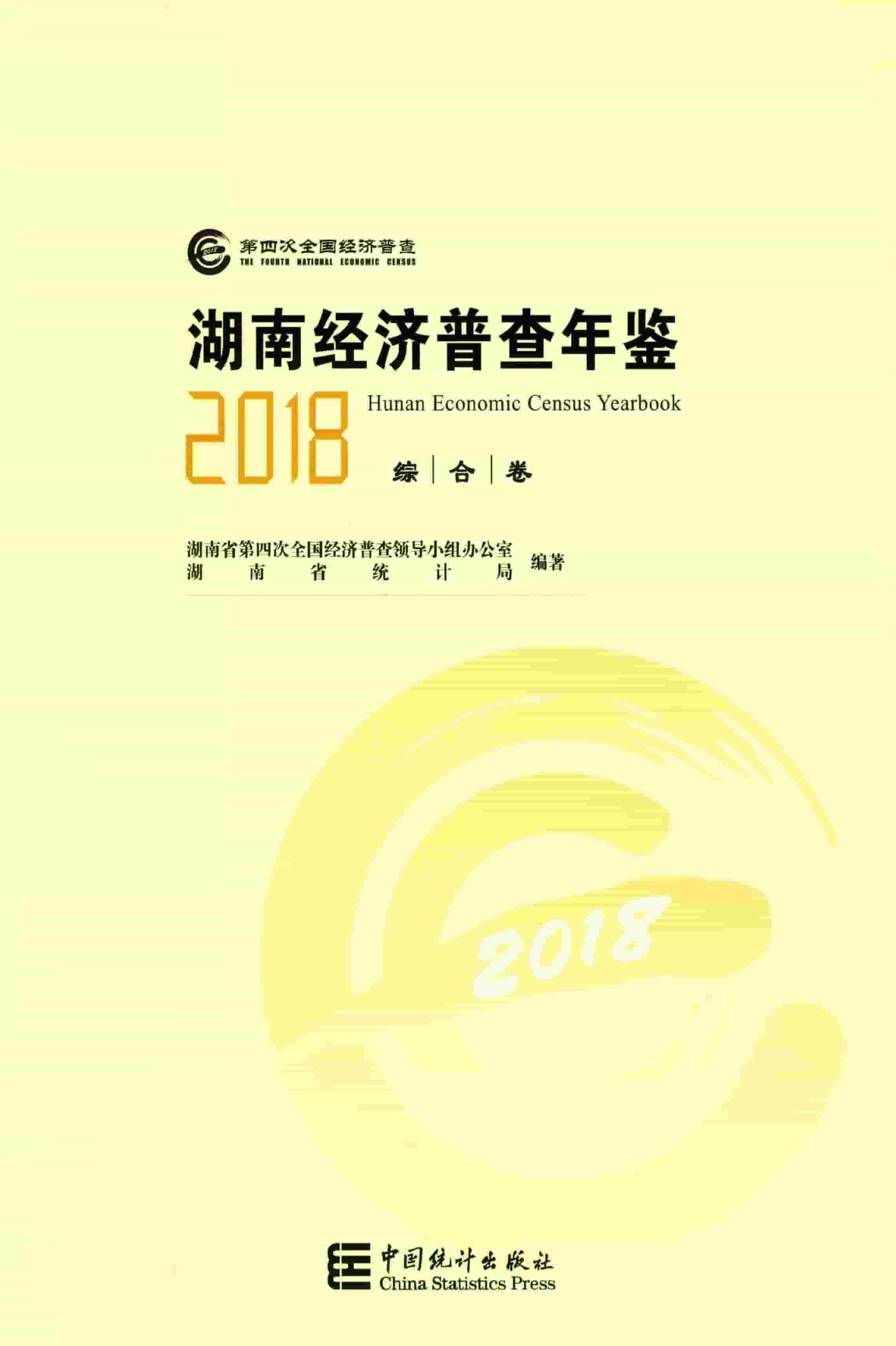 2018年湖南经济普查年鉴