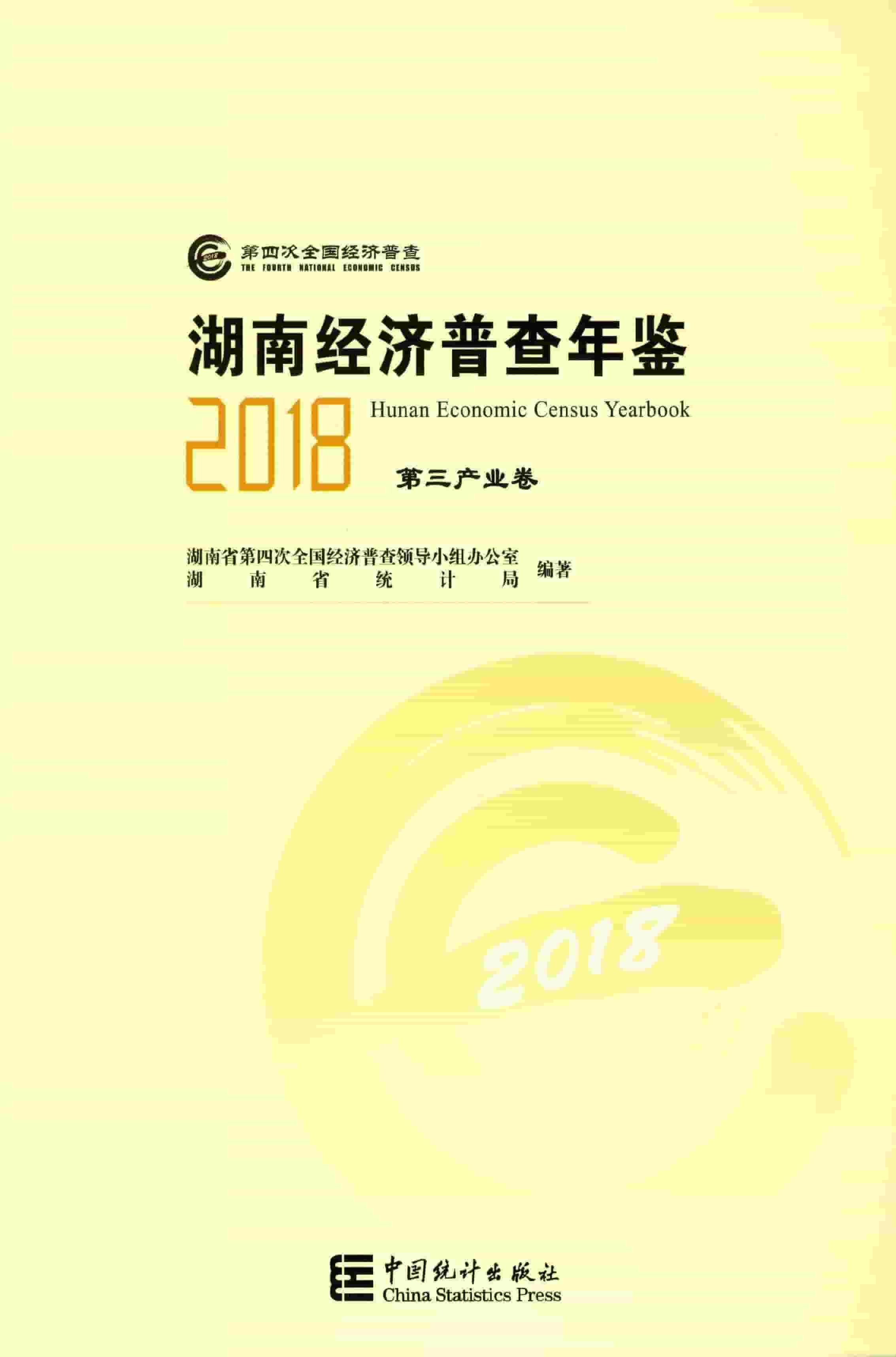 2018年湖南经济普查年鉴