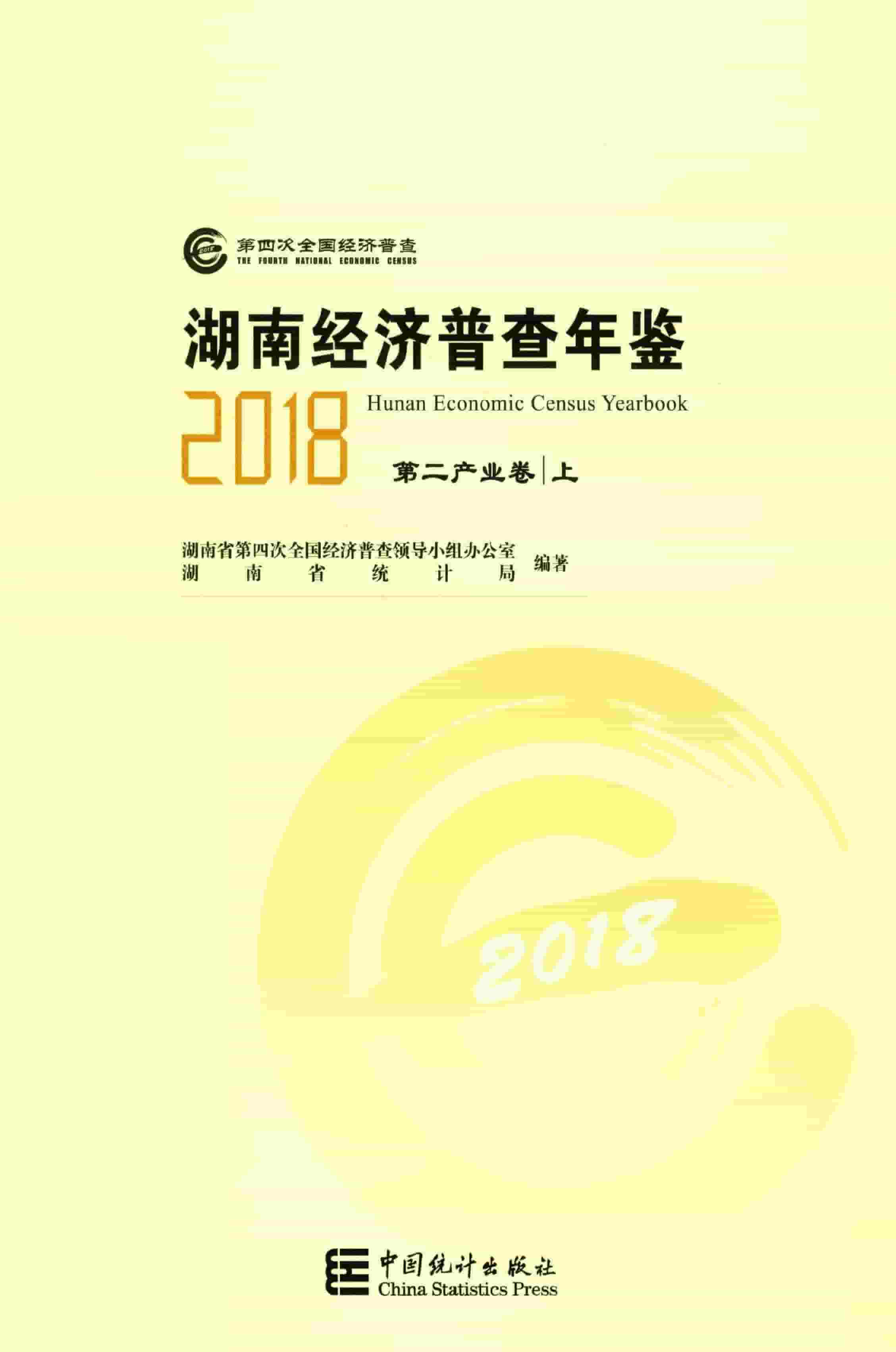 2018年湖南经济普查年鉴