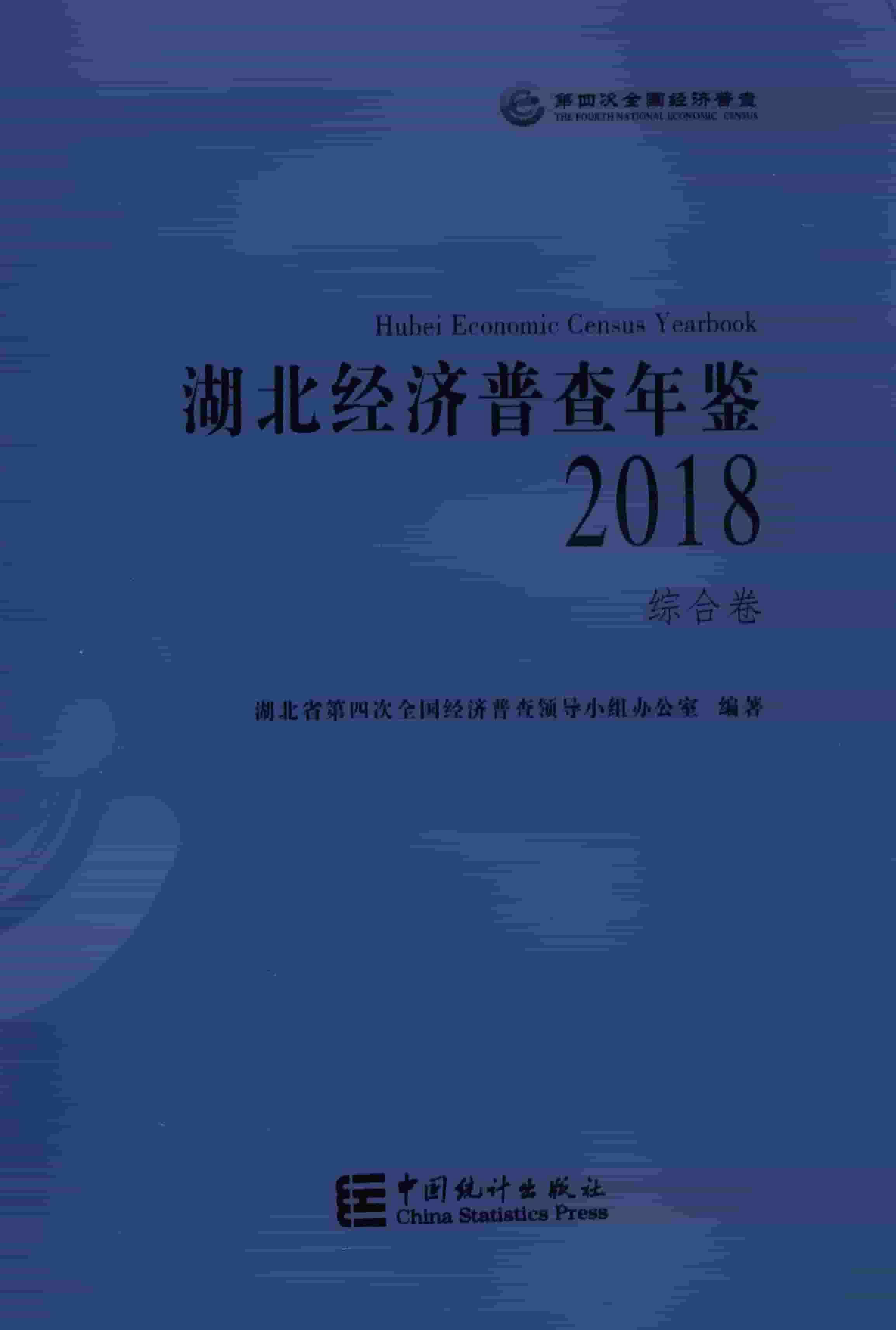 2018年湖北经济普查年鉴