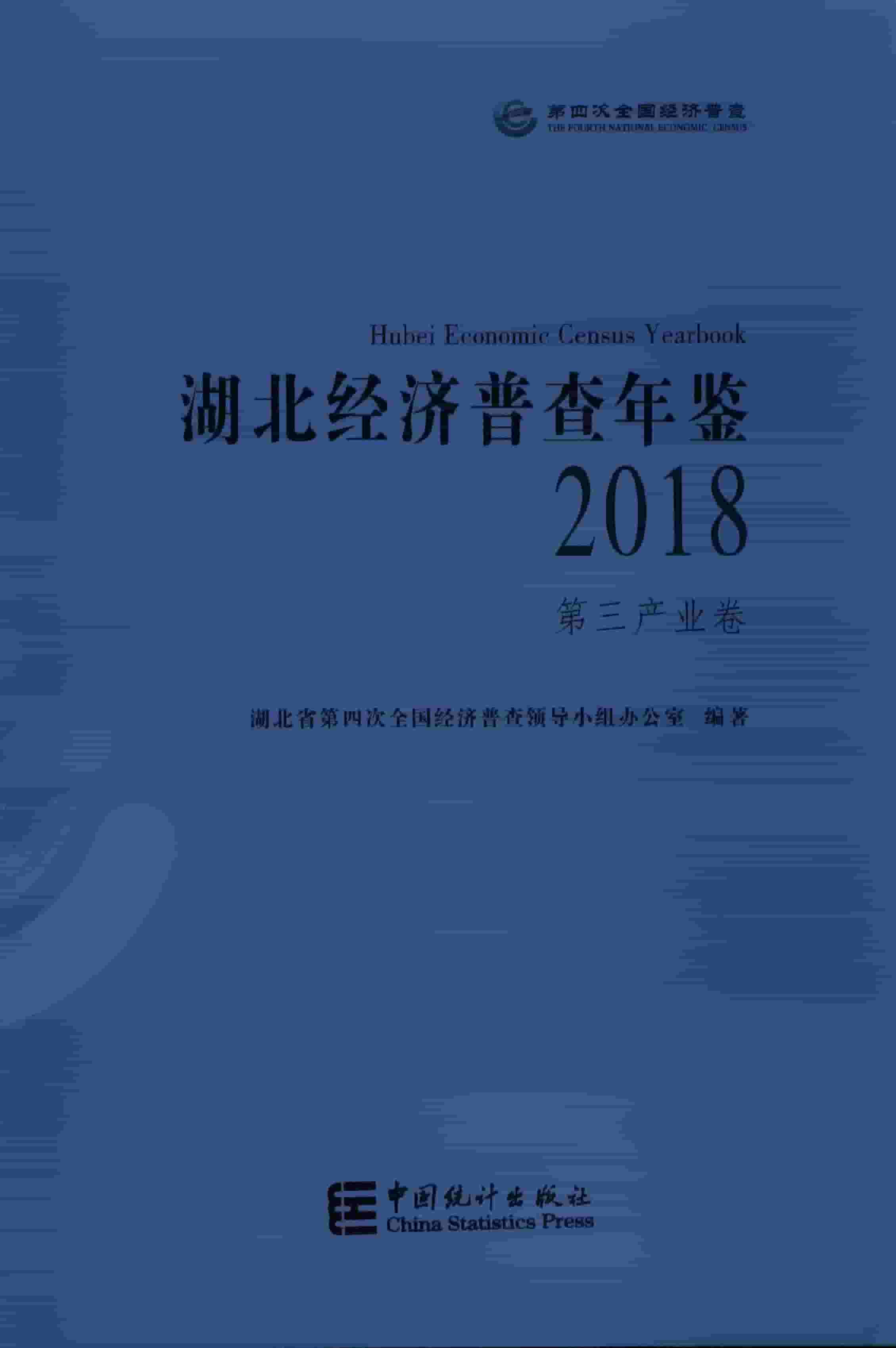 2018年湖北经济普查年鉴