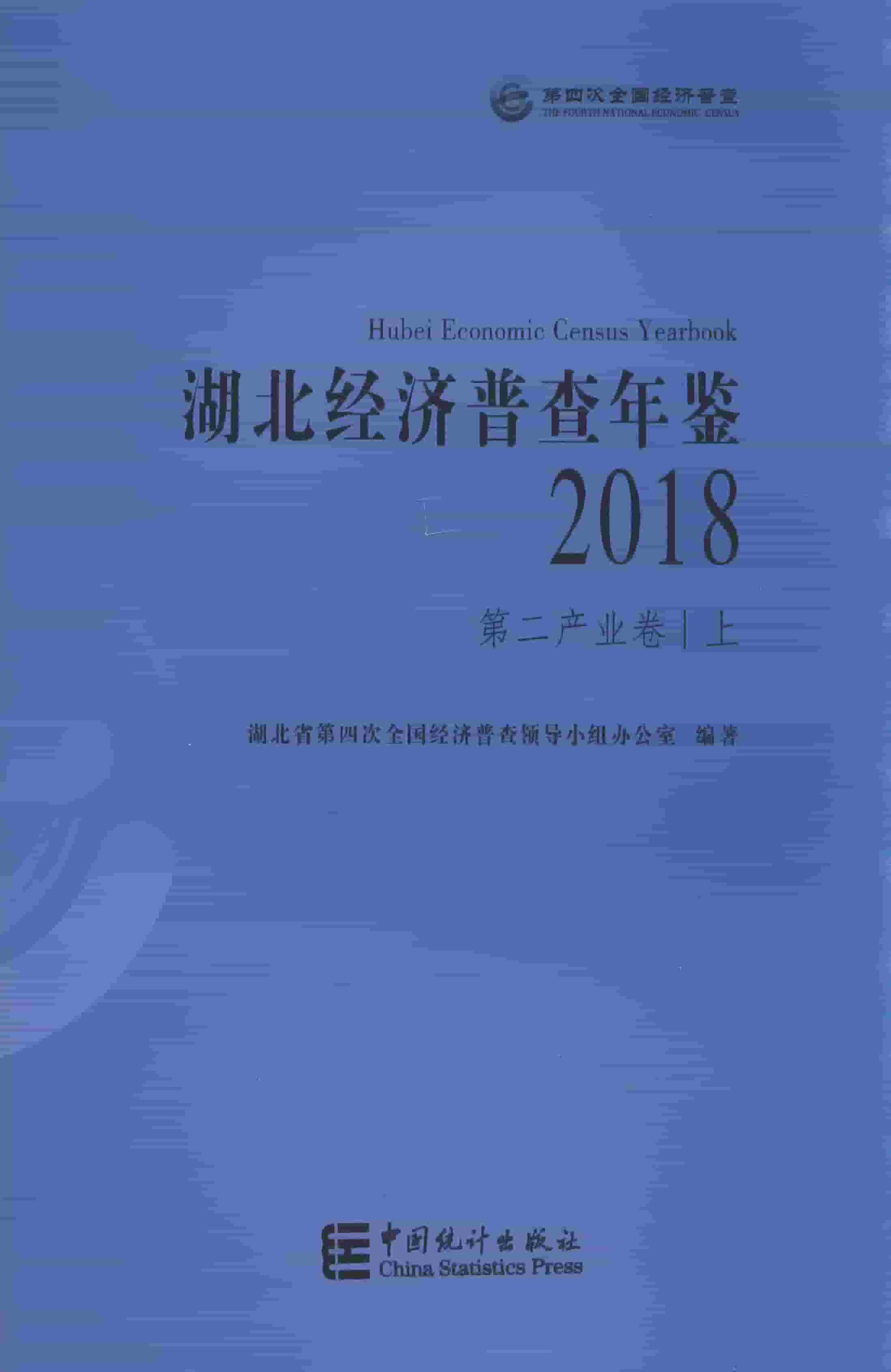 2018年湖北经济普查年鉴