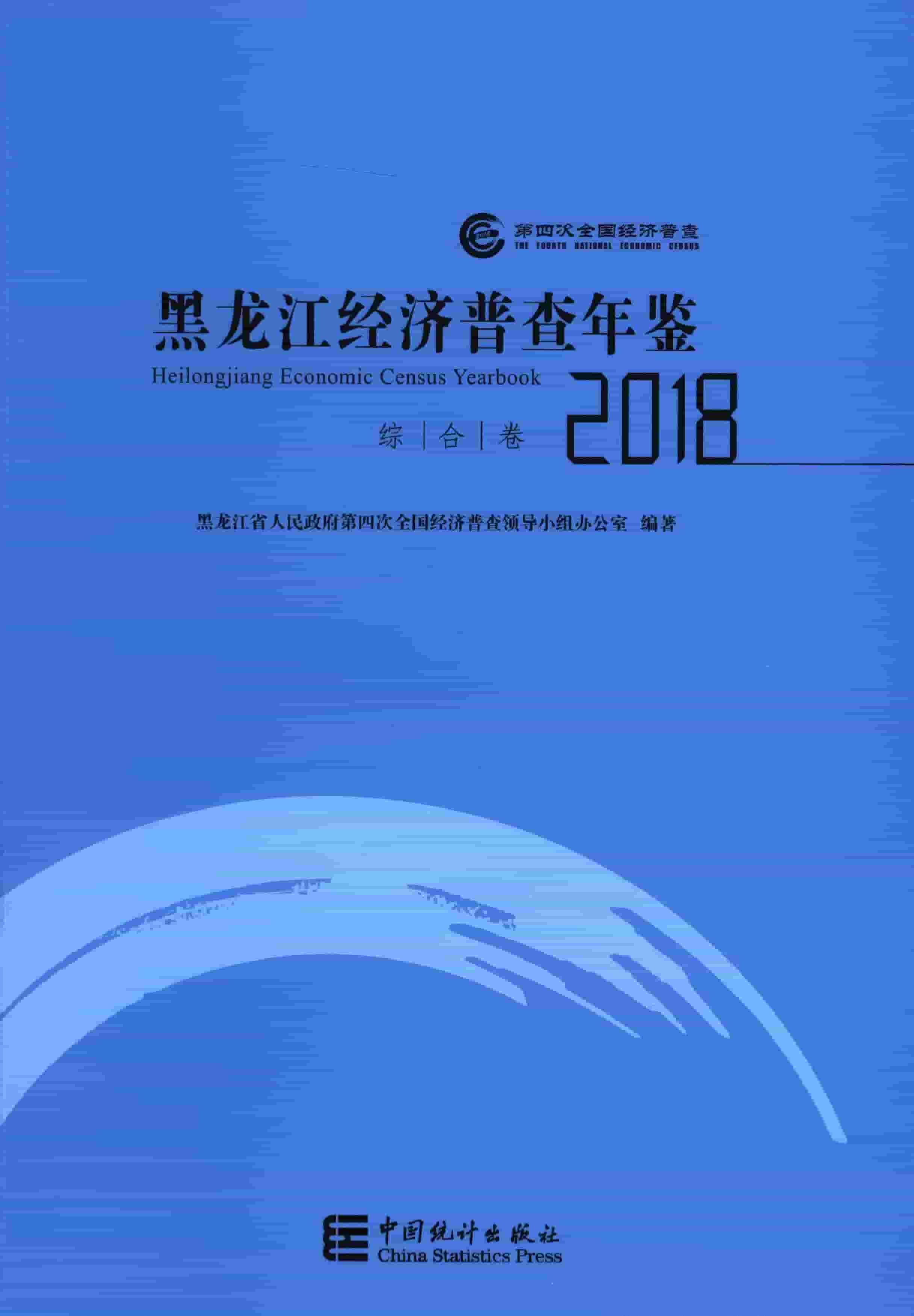 黑龙江经济普查年鉴