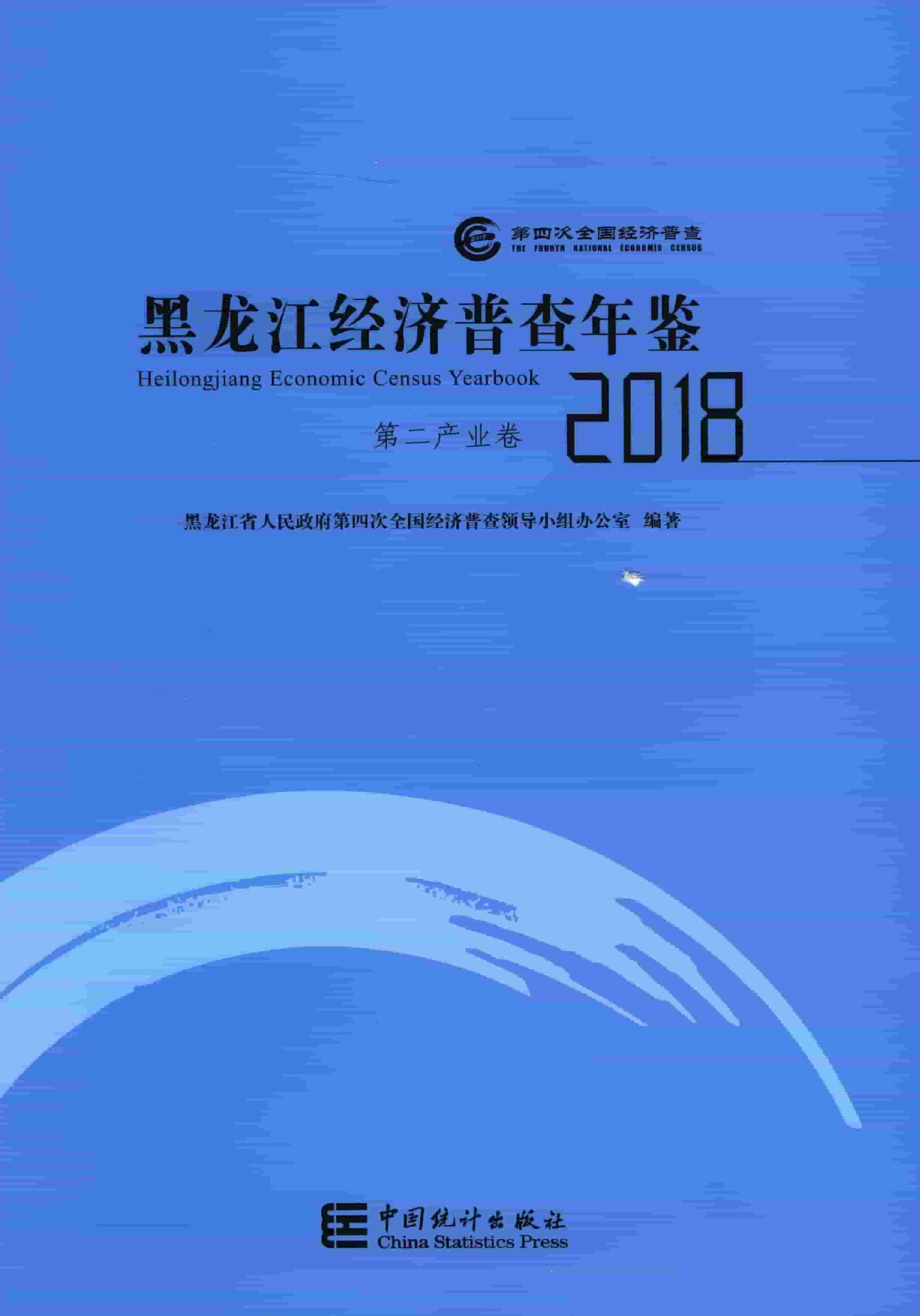 2018年黑龙江经济普查年鉴