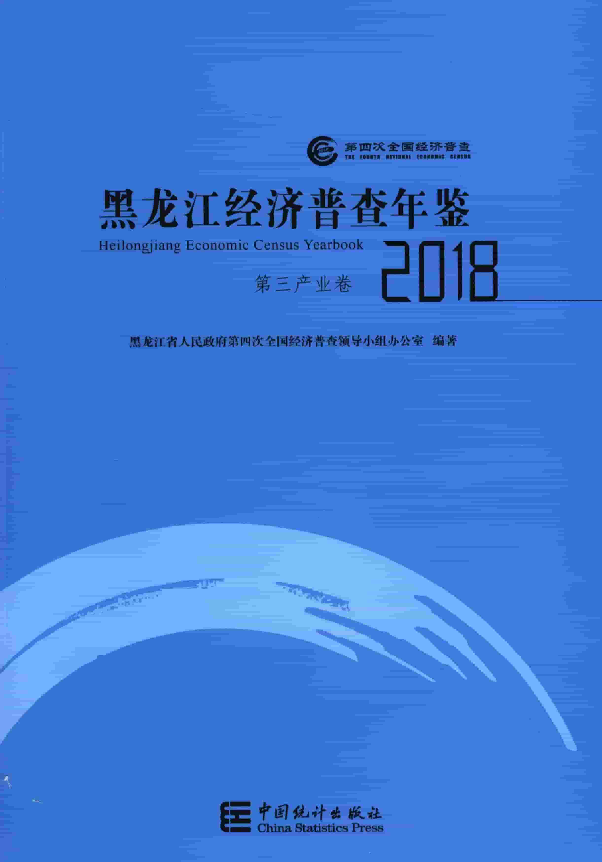 2018年黑龙江经济普查年鉴