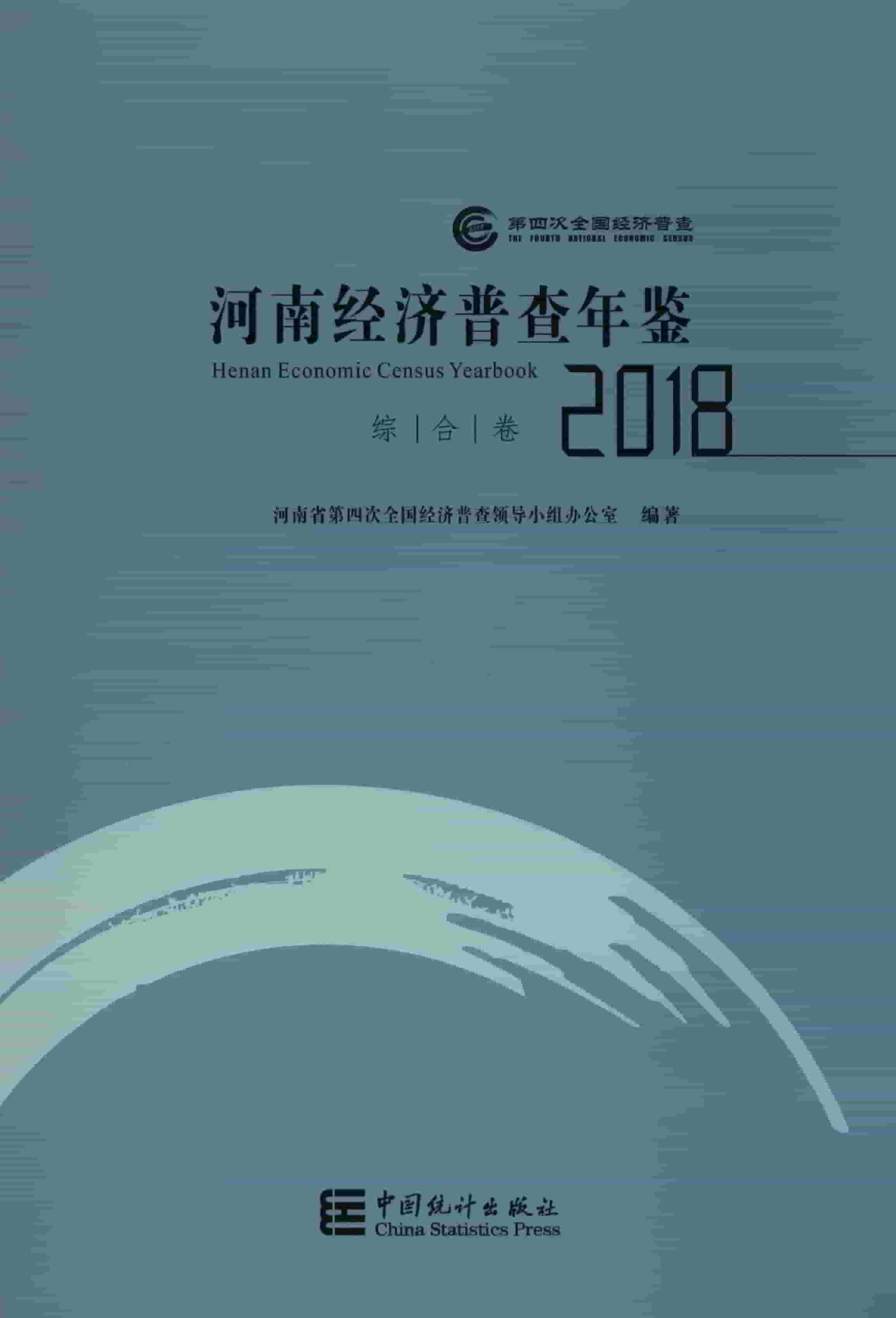 2018年河南经济普查年鉴