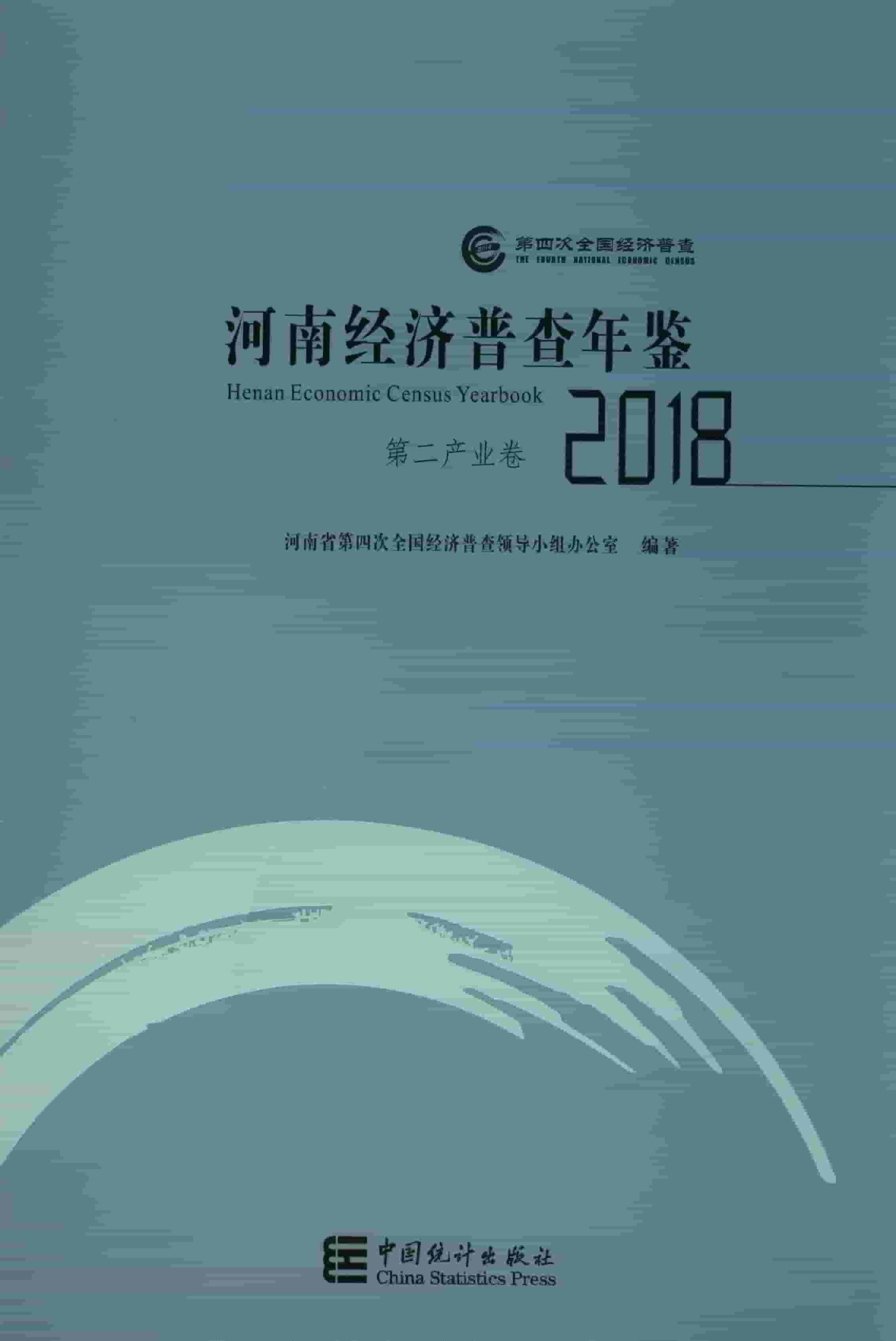 2018年河南经济普查年鉴