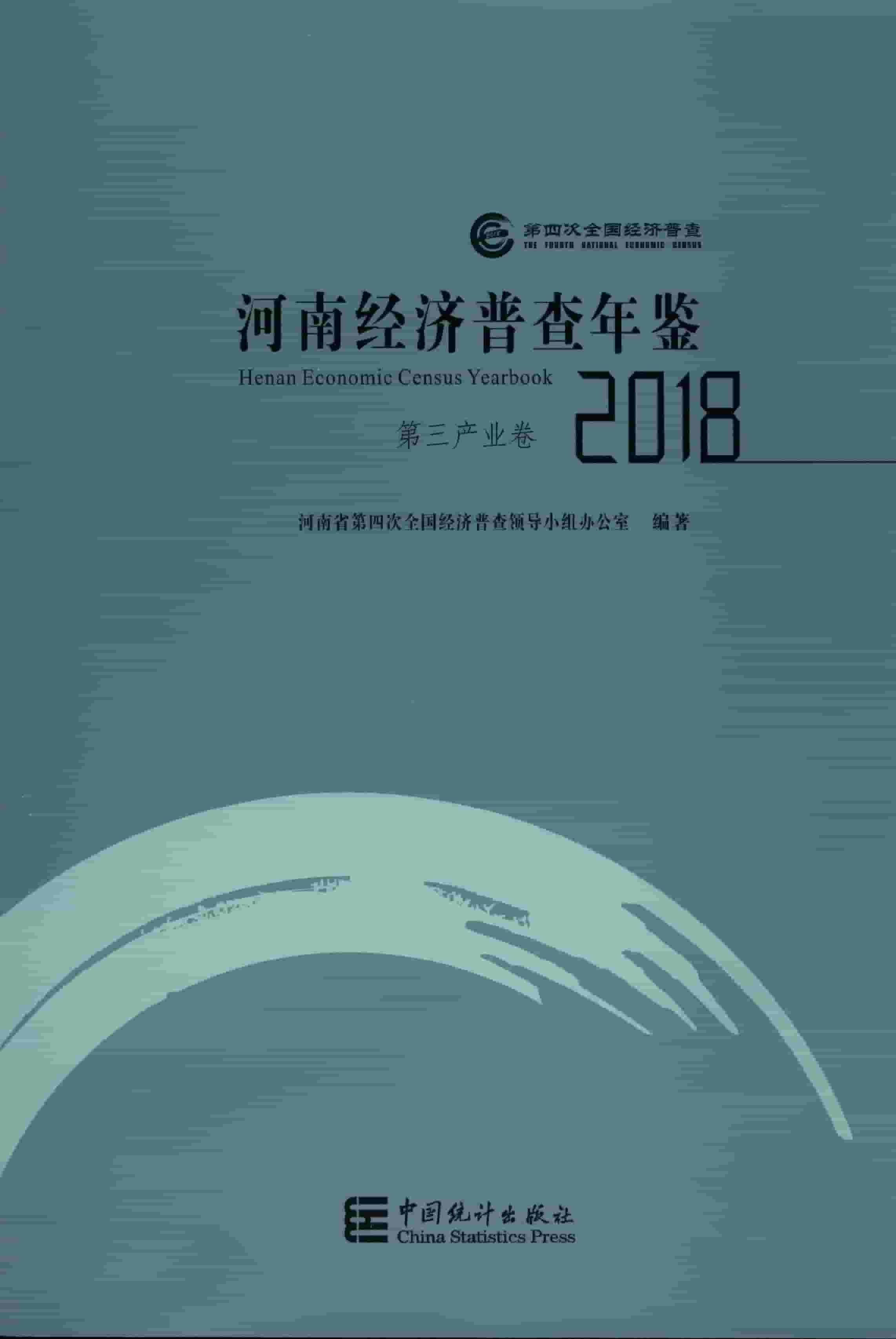 2018年河南经济普查年鉴