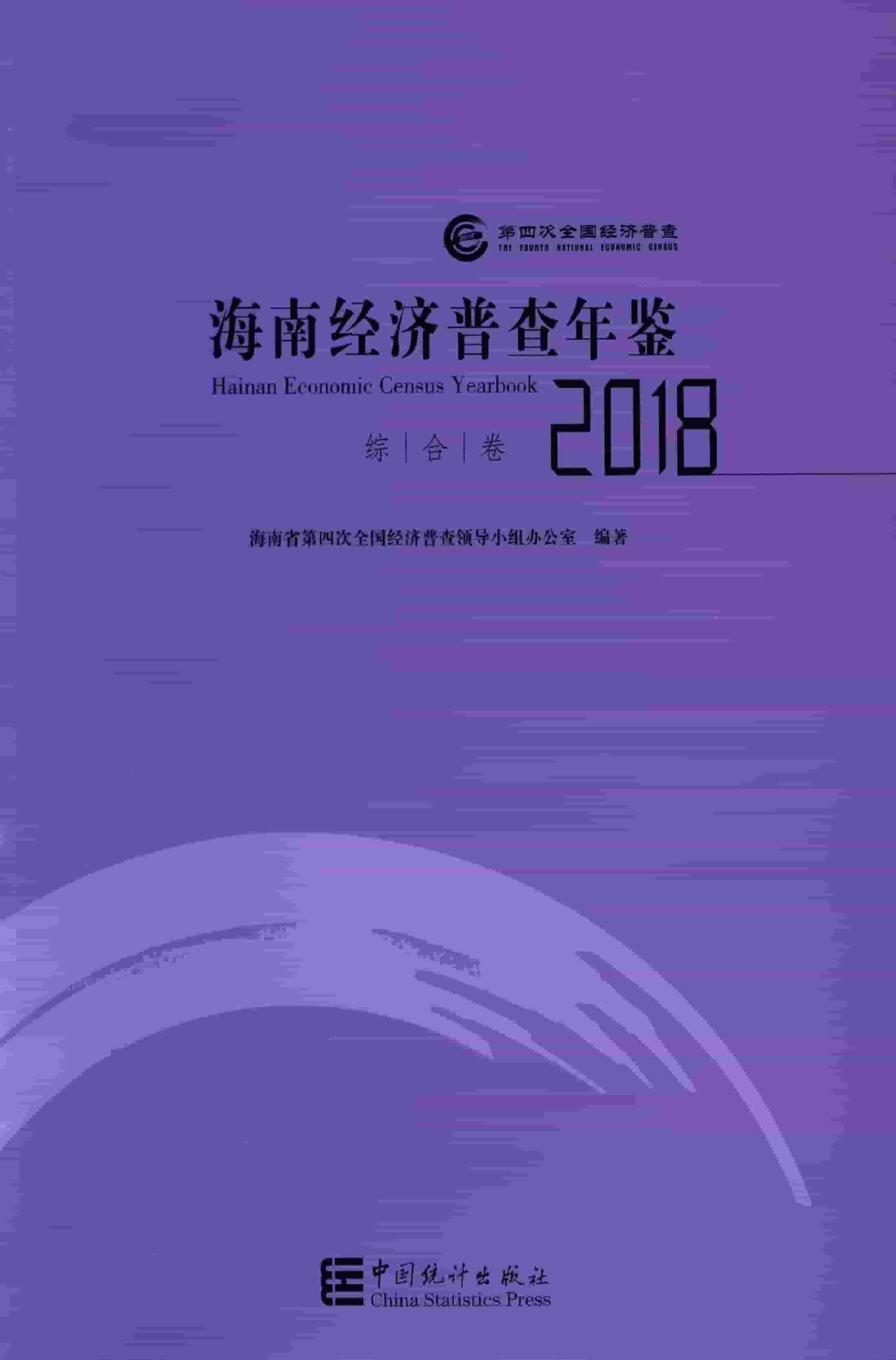 海南经济普查年鉴